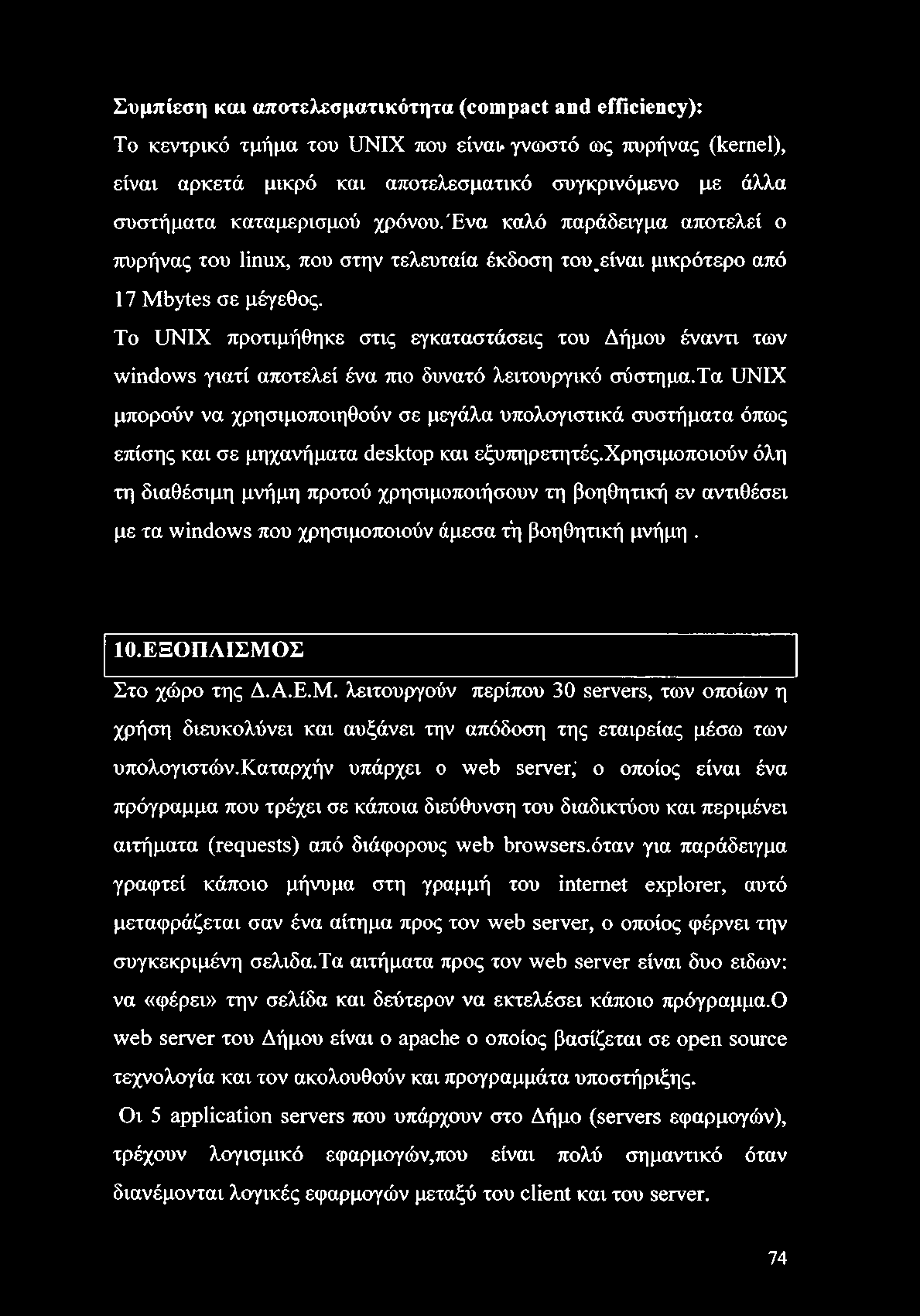 Συμπίεση και αποτελεσματικότητα (compact and efficiency): Το κεντρικό τμήμα του UNIX που είναι» γνωστό ως πυρήνας (kernel), είναι αρκετά μικρό και αποτελεσματικό συγκρινόμενο με άλλα συστήματα