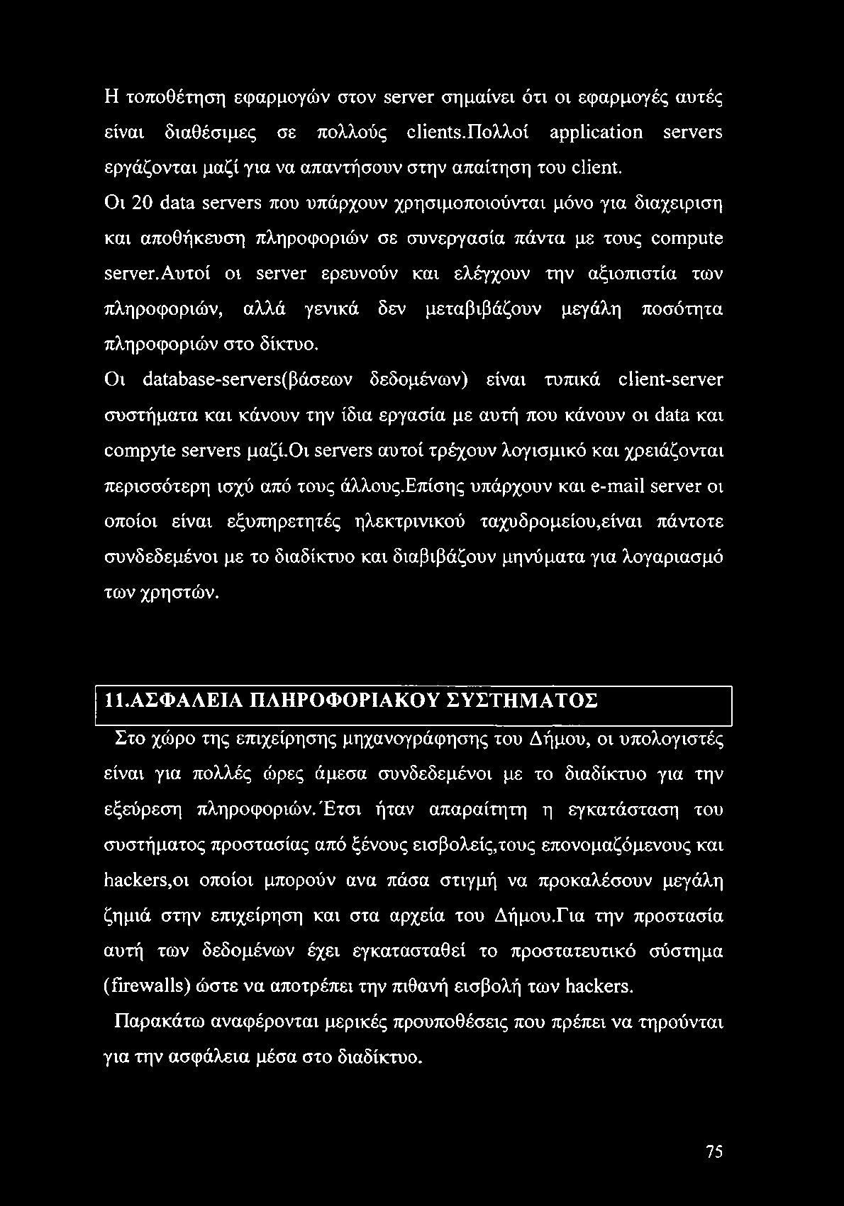 Η τοποθέτηση εφαρμογών στον server σημαίνει ότι οι εφαρμογές αυτές είναι διαθέσιμες σε πολλούς clients-πολλοί application servers εργάζονται μαζί για να απαντήσουν στην απαίτηση του client.