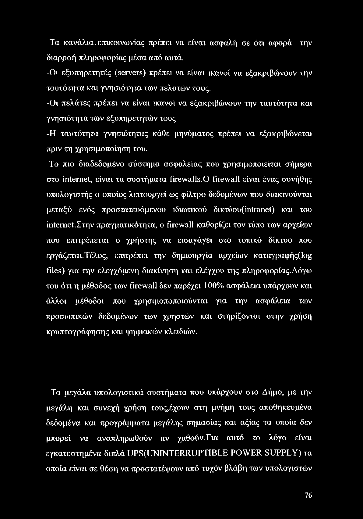 -Τα κανάλια - επικοινωνίας πρέπει να είναι ασφαλή σε ότι αφορά την διαρροή πληροφορίας μέσα από αυτά.
