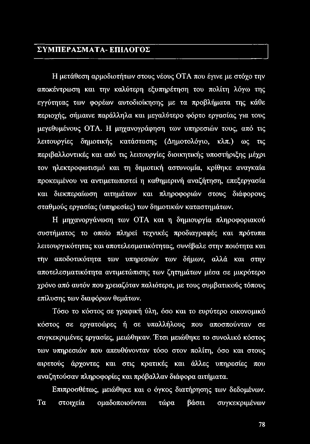 ΣΥΜΠΕΡΑΣΜΑΤΑ- ΕΠΙΛΟΓΟΣ Η μετάθεση αρμοδιοτήτων στους νέους OTA που έγινε με στόχο την αποκέντρωση και την καλύτερη εξυπηρέτηση του πολίτη λόγω της εγγύτητας των φορέων αυτοδιοίκησης με τα προβλήματα