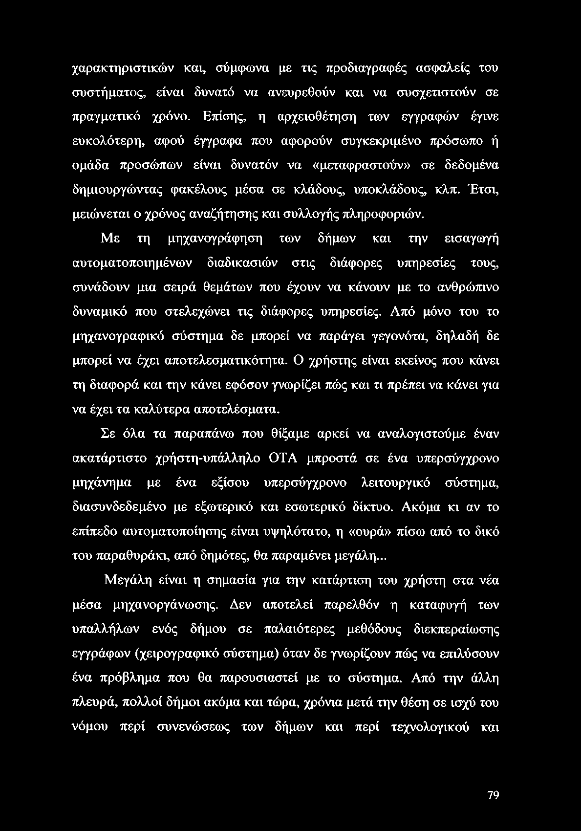χαρακτηριστικών και, σύμφωνα με τις προδιαγραφές ασφαλείς του συστήματος, είναι δυνατό να ανευρεθούν και να συσχετιστούν σε πραγματικό χρόνο.