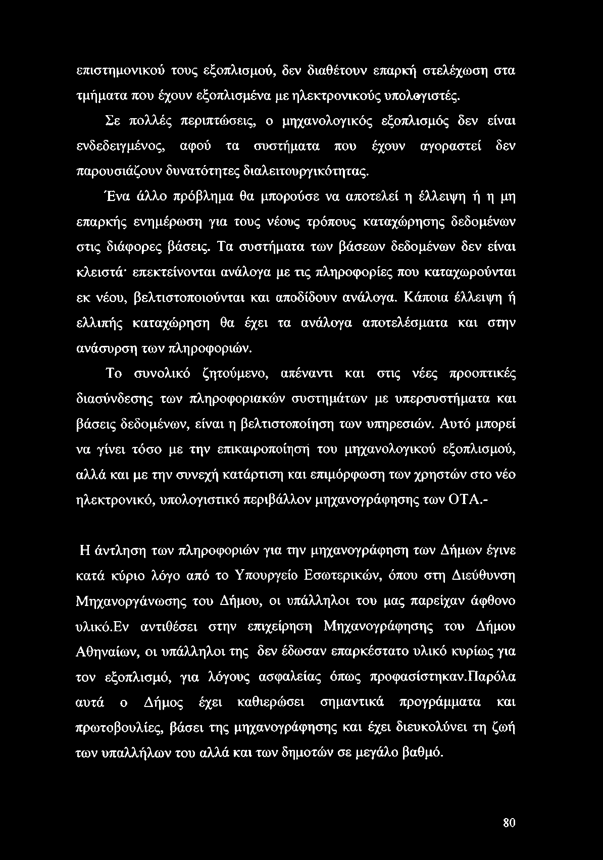 επιστημονικού τους εξοπλισμού, δεν διαθέτουν επαρκή στελέχωση στα τμήματα που έχουν εξοπλισμένα με ηλεκτρονικούς υπολογιστές.