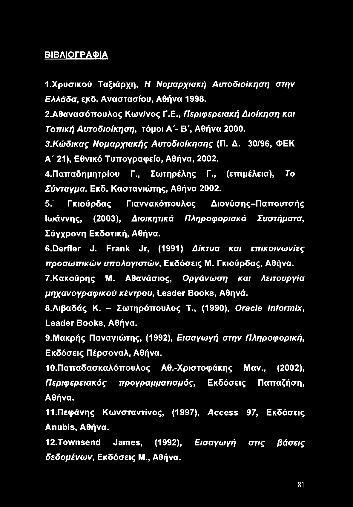 ΒΙΒΛΙΟΓΡΑΦΙΑ Ι.Χρυσικού Ταξιάρχη, Η Νομαρχιακή Αυτοδιοίκηση στην Ελλάδα, ε.κδ. Αναστασίου, Αθήνα 1998. 2. Αθανασόττουλος Κων/νος Γ.Ε., Περιφερειακή Διοίκηση και Τοπική Αυτοδιοίκηση, τόμοι A'- Β', Αθήνα 2000.