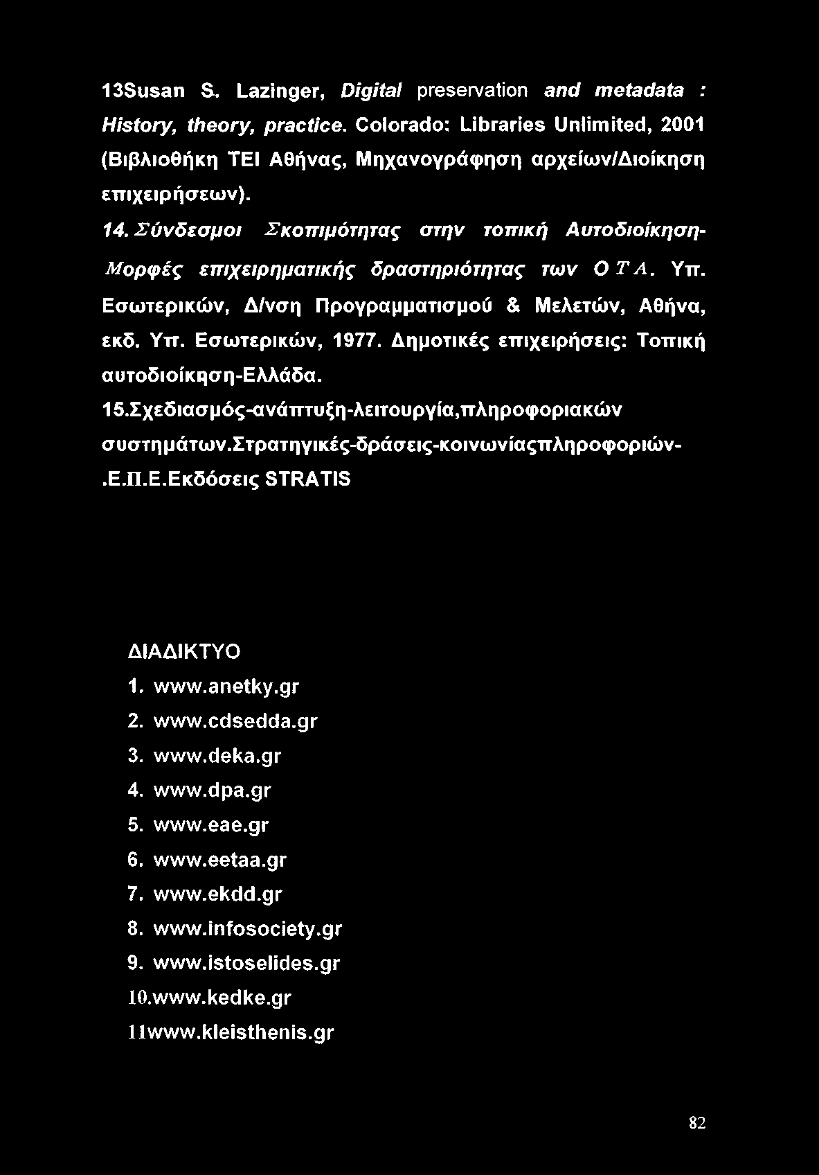 13Susan S. Lazinger, Digital preservation and metadata : History, theory, practice. Colorado: Libraries Unlimited, 2001 (Βιβλιοθήκη TEI Αθήνας, Μηχανογράφηση αρχείων/διοίκηση επιχειρήσεων). 14.