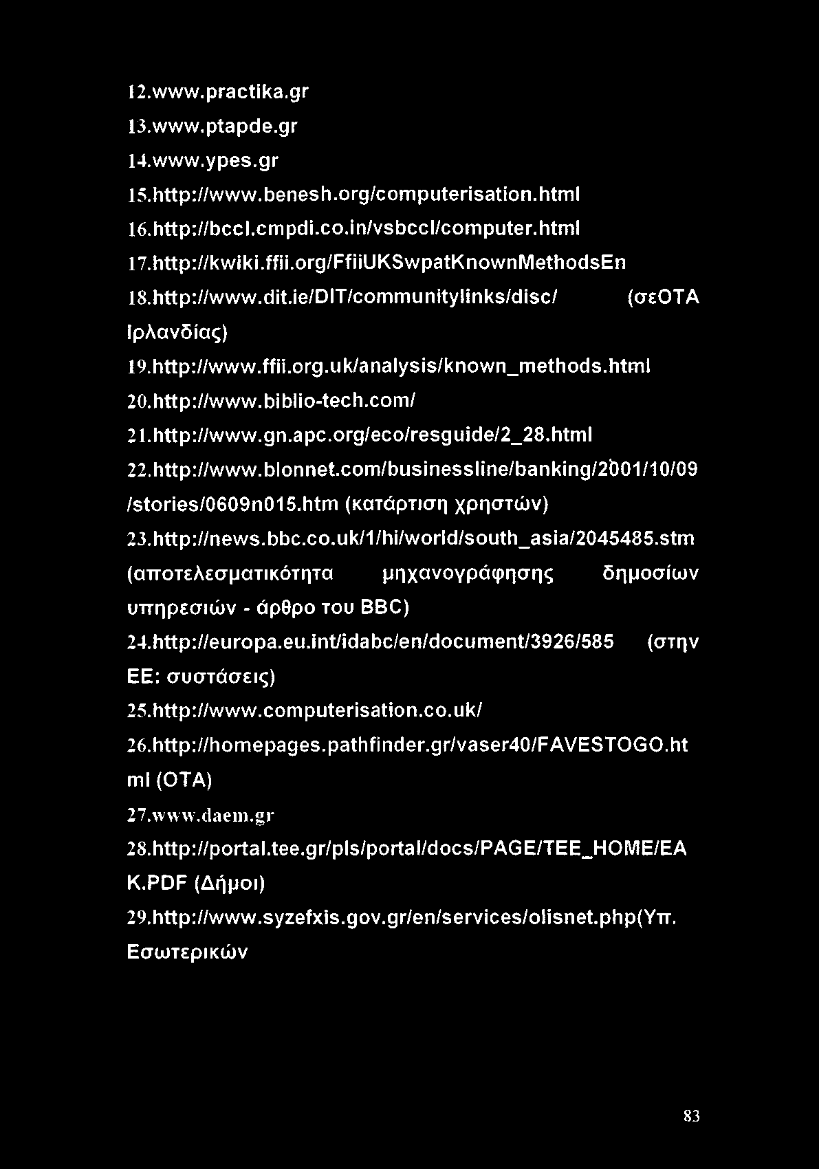 12. www.practika.gr 13. www.ptapde.gr 14. www.ypes.gr 15. http://www.benesh.org/computerisation.html 16. http://bccl.cmpdi.co.in/vsbccl/computer.html 17. http://kwiki.ffii.