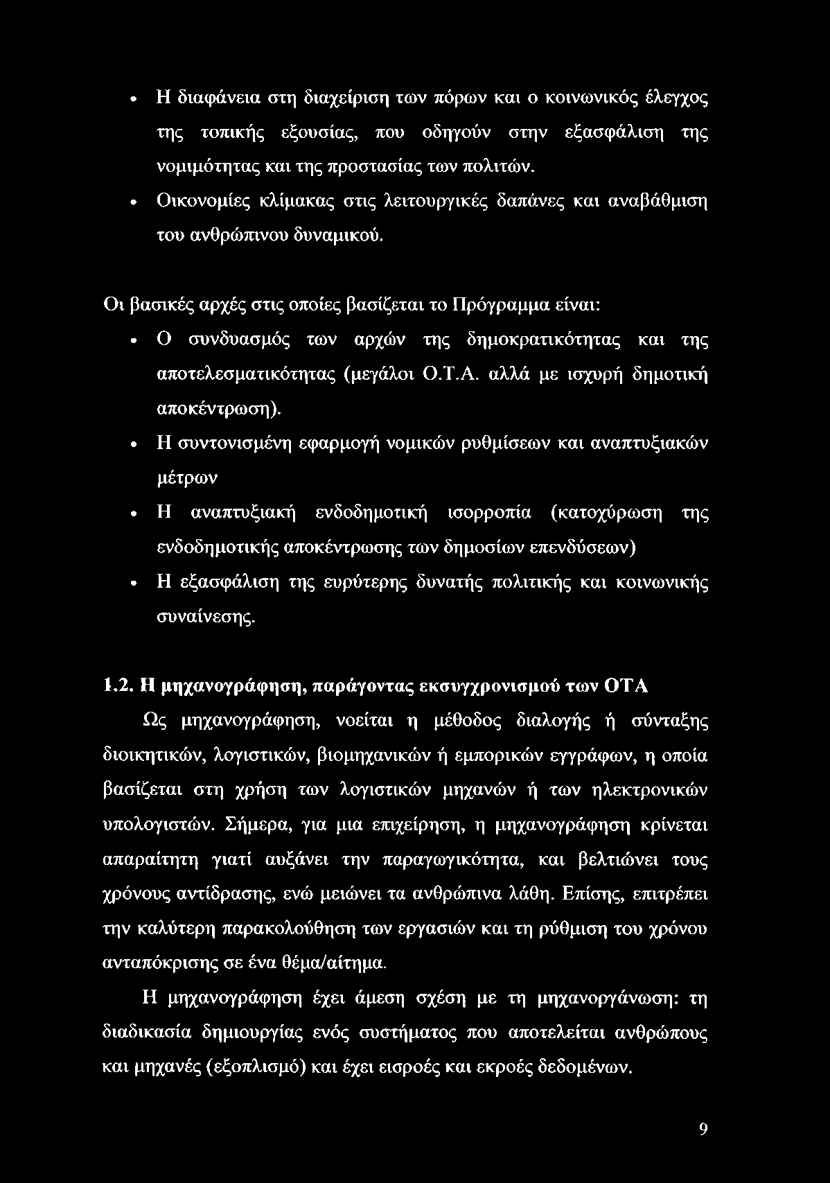 Η διαφάνεια στη διαχείριση των πόρων και ο κοινωνικός έλεγχος της τοπικής εξουσίας, που οδηγούν στην εξασφάλιση της νομιμότητας και της προστασίας των πολιτών.
