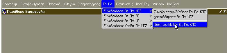 Στην οθόνη αυτή έρχονται στο πάνω γκρίζο μέρος οι Επιτροπές, που έχουν ήδη καταχωριστεί και είναι ελεγμένες. Τα στοιχεία που "έρχονται" είναι τα ήδη καταχωρισμένα στο menu "Συνεδριάσεις Επ.