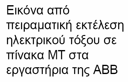 Ηλεκτρικό έγκαυµα στο χέρι Βραχίονας µε έγκαυµα τρίτου βαθµού από γραµµή υψηλής τάσης. Ηλεκτρικά εγκαύµατα από άµεση επαφή.