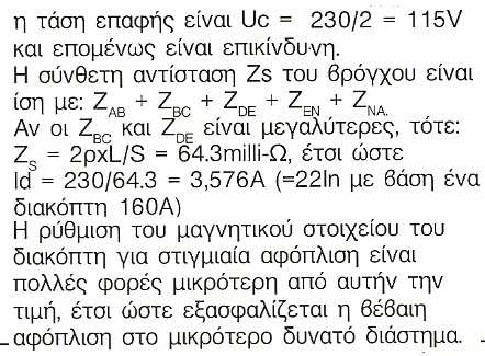 Ηλεκτρονικός διακόπτης διαρροής ΑΥΤΟΜΑΤΟΣ ΙΑΚΟΠΤΗΣ ΙΑΡΡΟΗΣ Residual Current Devices (electronic) Tripping E37508 Ανίχνευση Μέτρηση Tripping own voltage supply Προσοχήστην επιλεκτικότητα των Ε