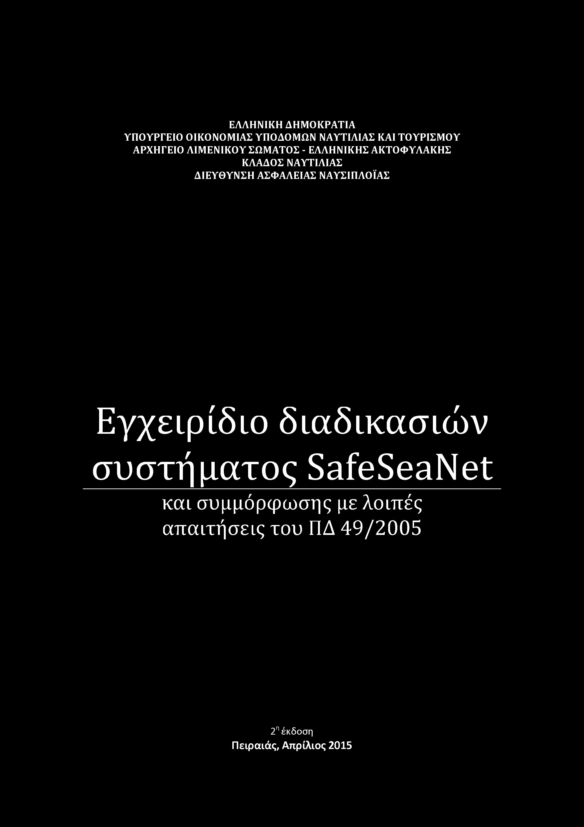 ΕΛΛΗΝΙΚΗ ΔΗΜΟΚΡΑΤΙΑ ΥΠΟΥΡΓΕΙΟ ΟΙΚΟΝΟΜΙΑΣ ΥΠΟΔΟΜΩΝ ΝΑΥΤΙΛΙΑΣ ΚΑΙ ΤΟΥΡΙΣΜΟΥ ΑΡΧΗΓΕΙΟ ΛΙΜΕΝΙΚΟΥ ΣΩΜΑΤΟΣ - ΕΛΛΗΝΙΚΗΣ ΑΚΤΟΦΥΛΑΚΗΣ ΚΛΑΔΟΣ ΝΑΥΤΙΛΙΑΣ