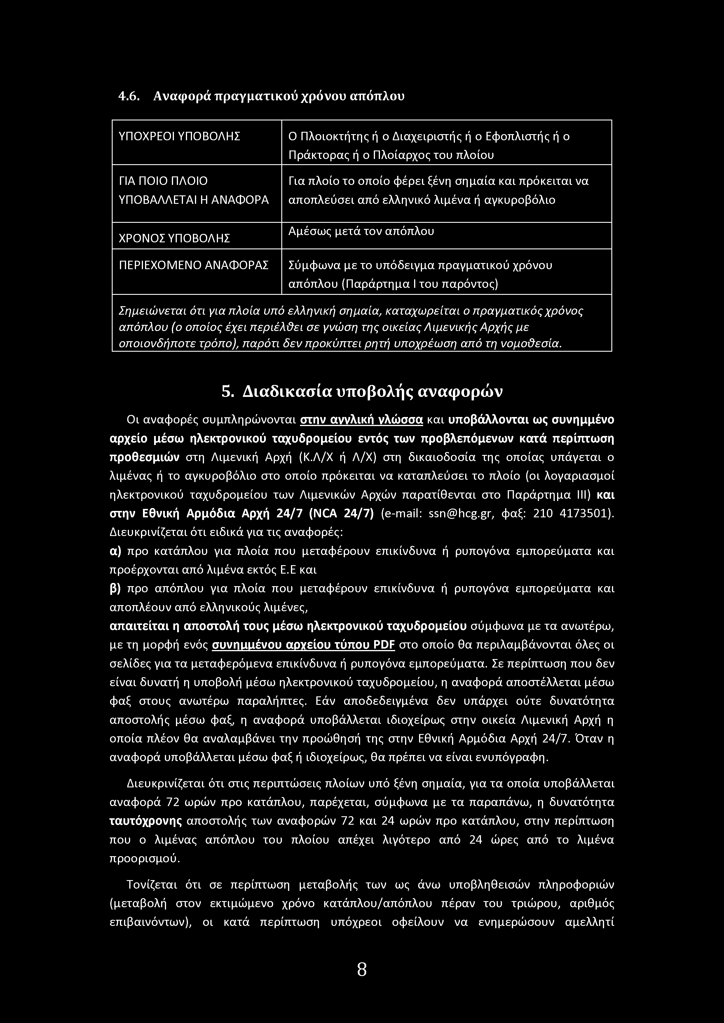 4.6. Αναφρά πραγματικύ χρόνυ απόπλυ ΥΠΟΧΡΕΟΙ ΥΠΟΒΟΛΗΣ ΓΙΑ ΠΟΙΟ ΠΛΟΙΟ ΥΠΟΒΑΛΛΕΤΑΙ Η ΑΝΑΦΟΡΑ 0 Πλικτήτης ή Διαχειριστής ή Εφπλιστής ή Πράκτρας ή Πλίαρχς τυ πλίυ Για πλί τ πί φέρει ξένη σημαία και