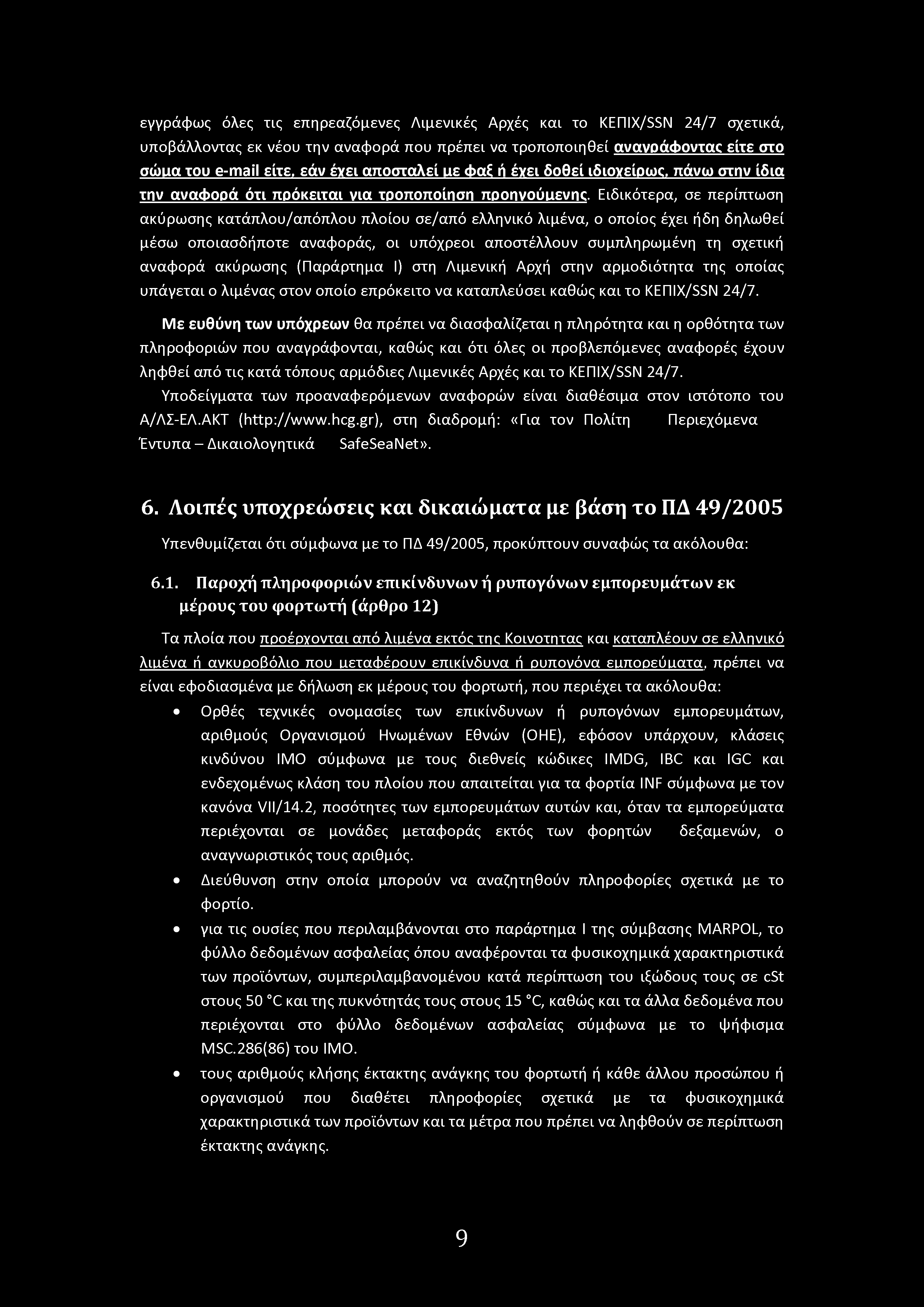 εγγράφως όλες τις επηρεαζόμενες Λιμενικές Αρχές και τ ΚΕΠΙΧ/SSN 24/7 σχετικά, υπβάλλντας εκ νέυ την αναφρά πυ πρέπει να τρππιηθεί ανανάφντκ είτε στ σώιια τυ e-mail είτε, εάν έγει απσταλεί ιιε Φαξ ή