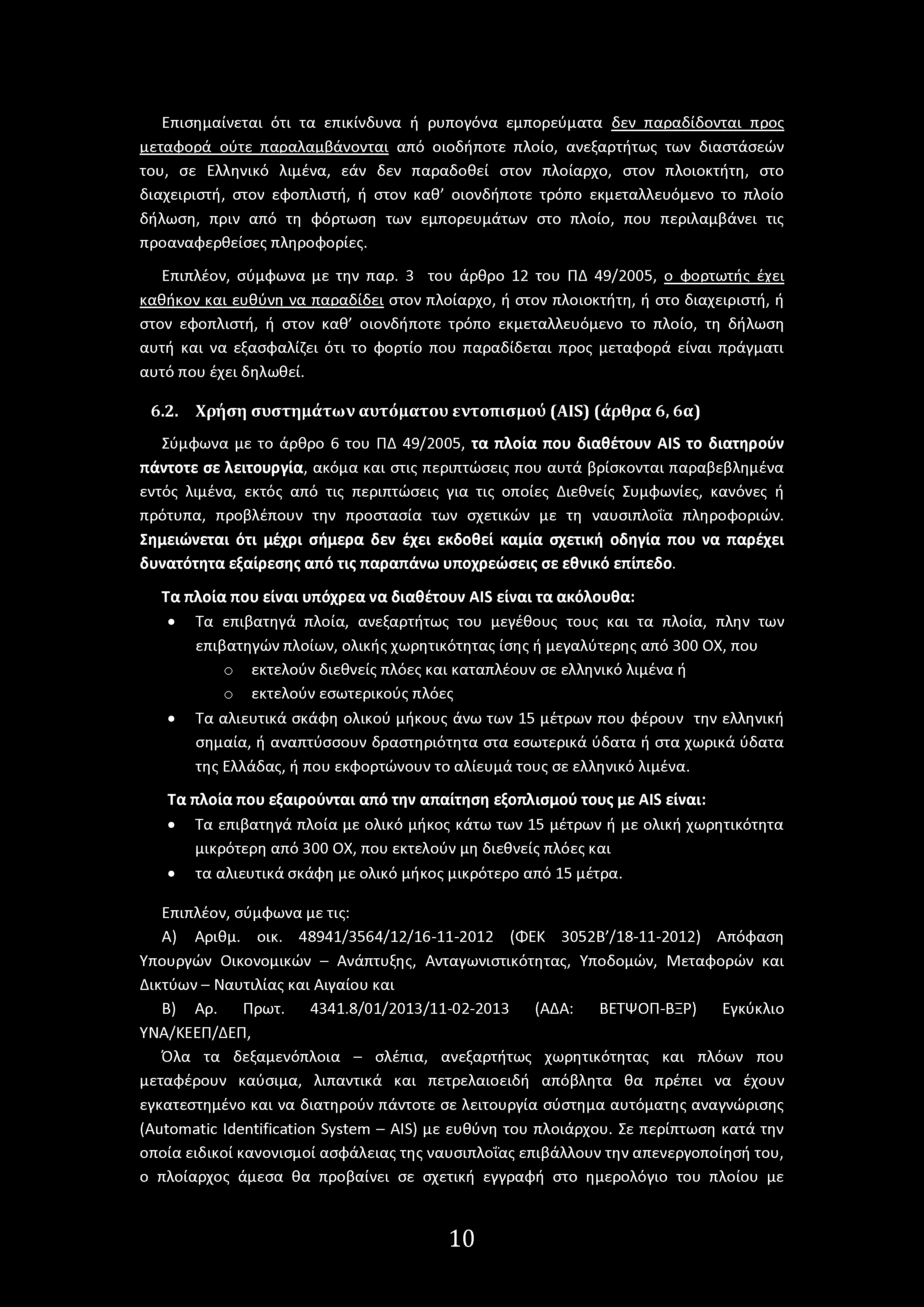 Επιση μαίνεται ότι τα επικίνδυνα ή ρυπγόνα εμπρεύματα δεν παραδίδνται npoc ιιεταφρά ύτε παραλαιιβάννται από ιδήπτε πλί, ανεξαρτήτως των διαστάσεών τυ, σε Ελληνικό λιμένα, εάν δεν παραδθεί στν πλίαρχ,