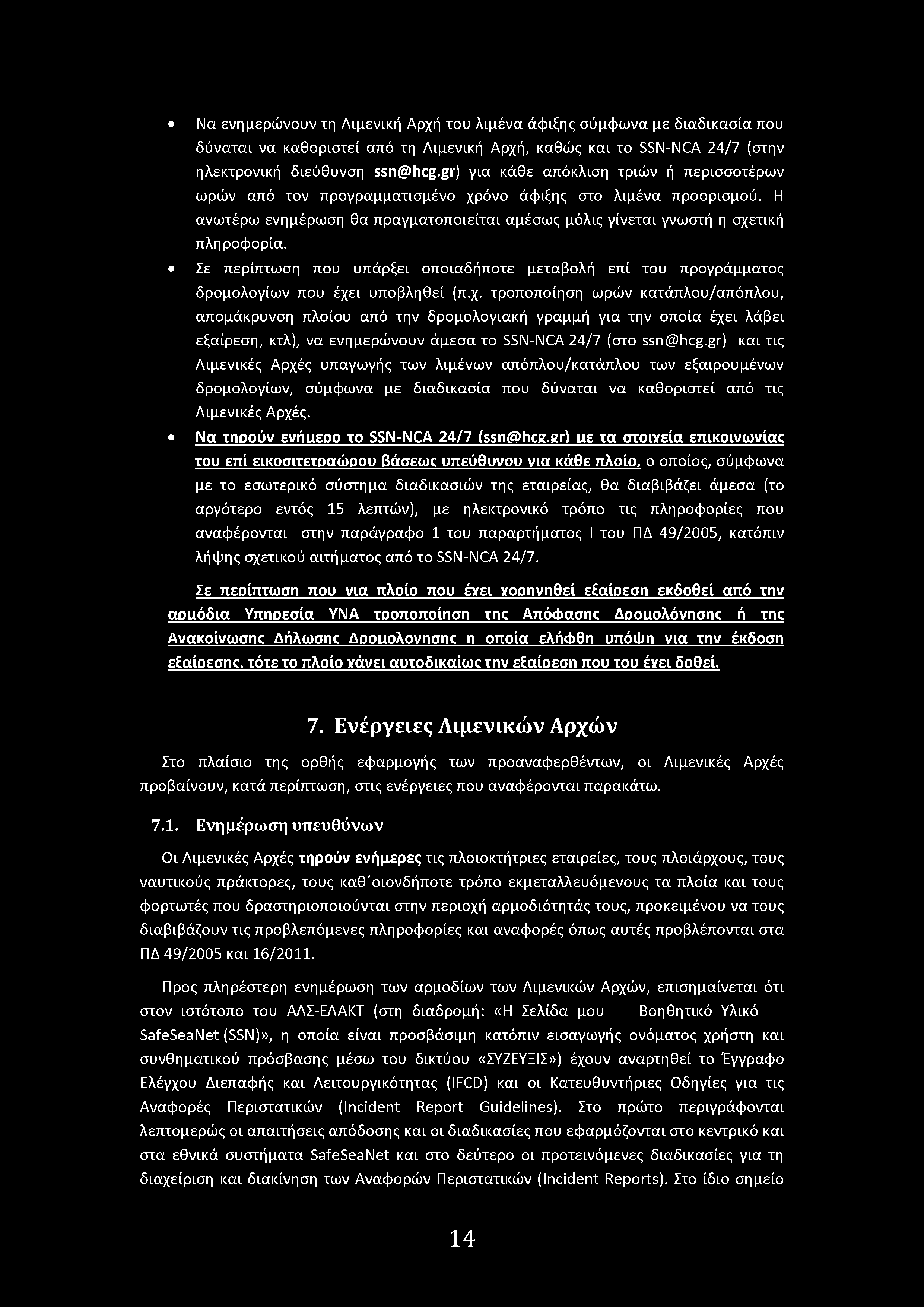Να ενημερώνυν τη Λιμενική Αρχή τυ λιμένα άφιξης σύμφωνα με διαδικασία πυ δύναται να καθριστεί από τη Λιμενική Αρχή, καθώς και τ SSN-NCA 24/7 (στην ηλεκτρνική διεύθυνση ssn@hcg.