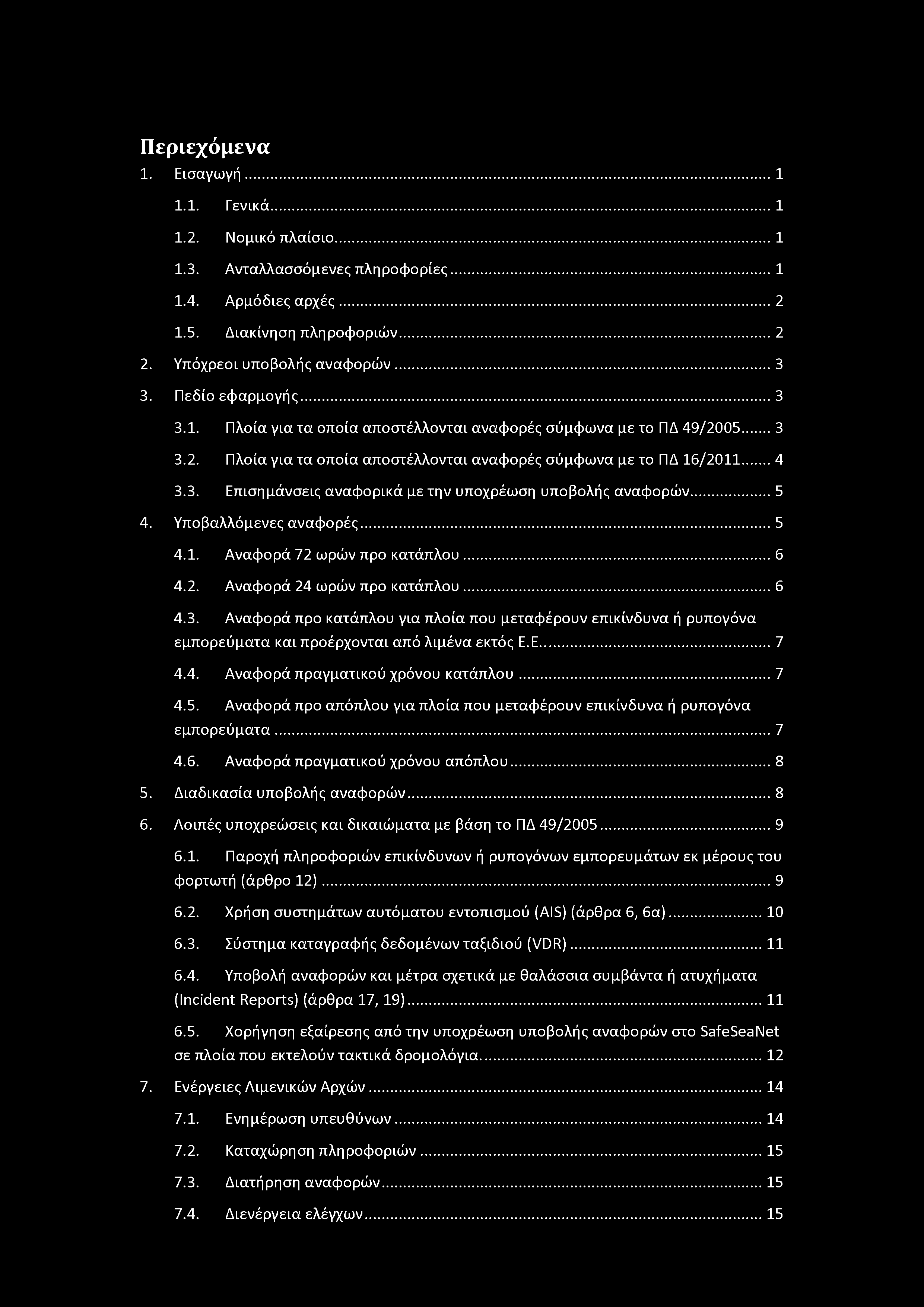 Περιεχόμενα 1. Εισαγωγή... 1 1.1. Γενικά... 1 1.2. Νμικό πλαίσι...1 1.3. Ανταλλασσόμενες πληρφρίες...1 1.4. Αρμόδιες αρχές...2 1.5. Διακίνηση πληρφριών...2 2. Υπόχρει υπβλής αναφρών...3 3.