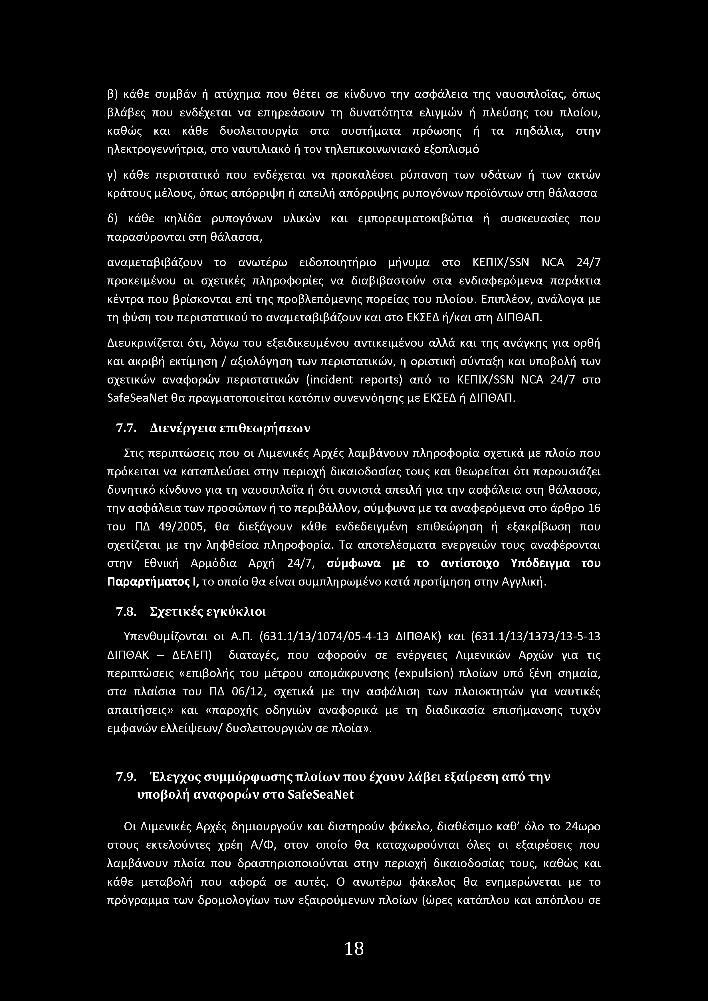 β) κάθε συμβάν ή ατύχημα πυ θέτει σε κίνδυν την ασφάλεια της ναυσιπλΐας, όπως βλάβες πυ ενδέχεται να επηρεάσυν τη δυνατότητα ελιγμών ή πλεύσης τυ πλίυ, καθώς και κάθε δυσλειτυργία στα συστήματα