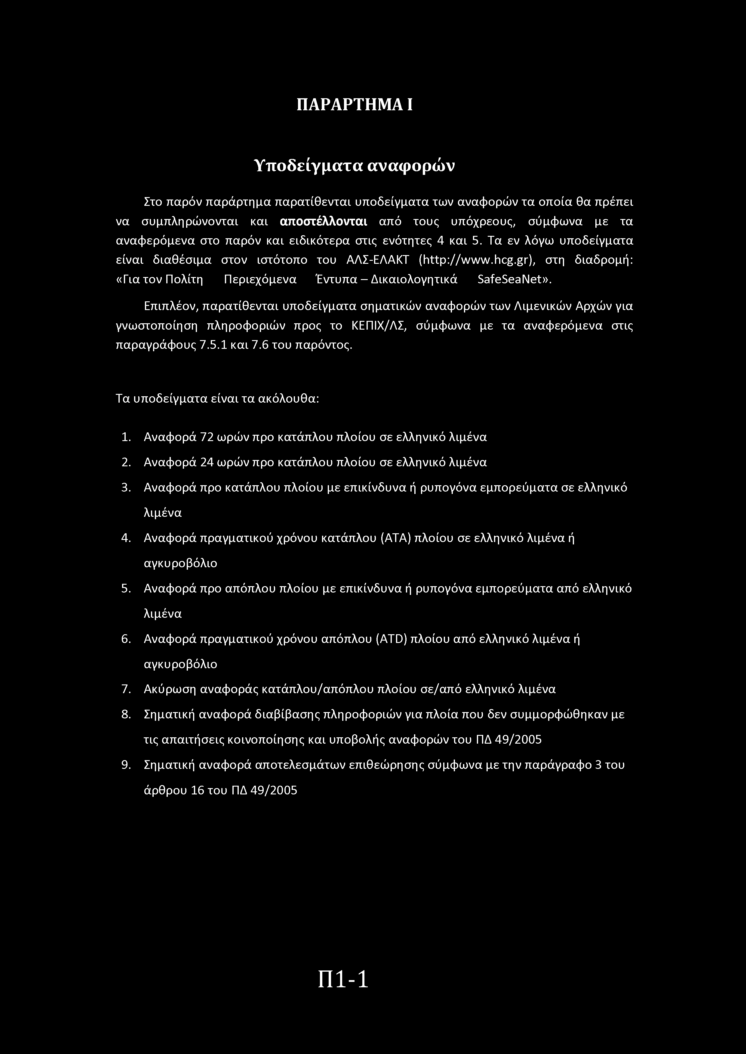 ΠΑΡΑΡΤΗΜΑ I Υπδείγματα αναφρών Στ παρόν παράρτημα παρατίθενται υπδείγματα των αναφρών τα πία θα πρέπει να συμπληρώννται και απστέλλνται από τυς υπόχρευς, σύμφωνα με τα αναφερόμενα στ παρόν και