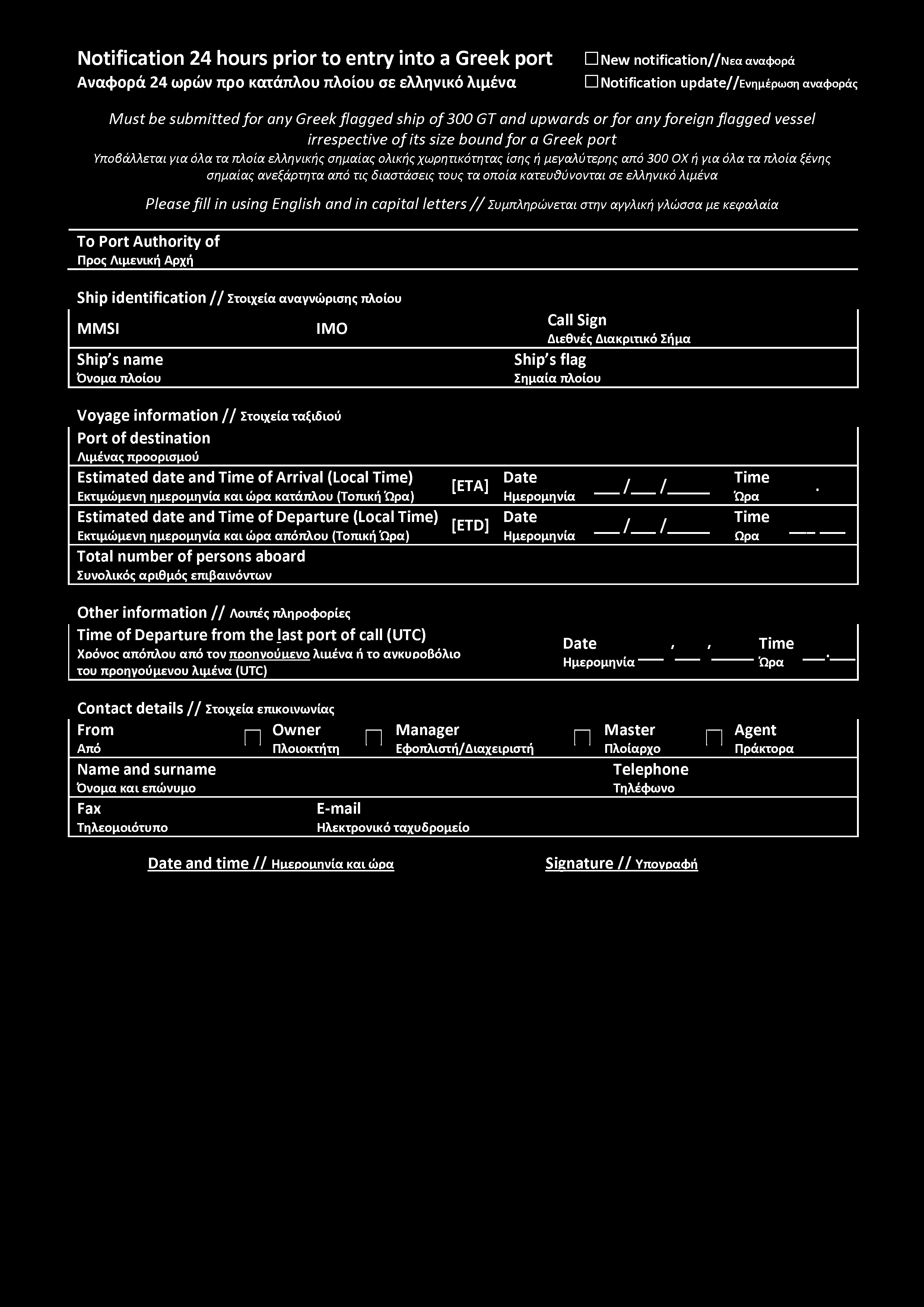 Notification 24 hours prior to entry into a Greek port Αναφρά 24 ωρών πρ κατάπλυ πλίυ σε ελληνικό λιμένα New n o tific a tio n / /N E a αναφρά Notification updatez/ενημέρωση αναφράς Must be submitted