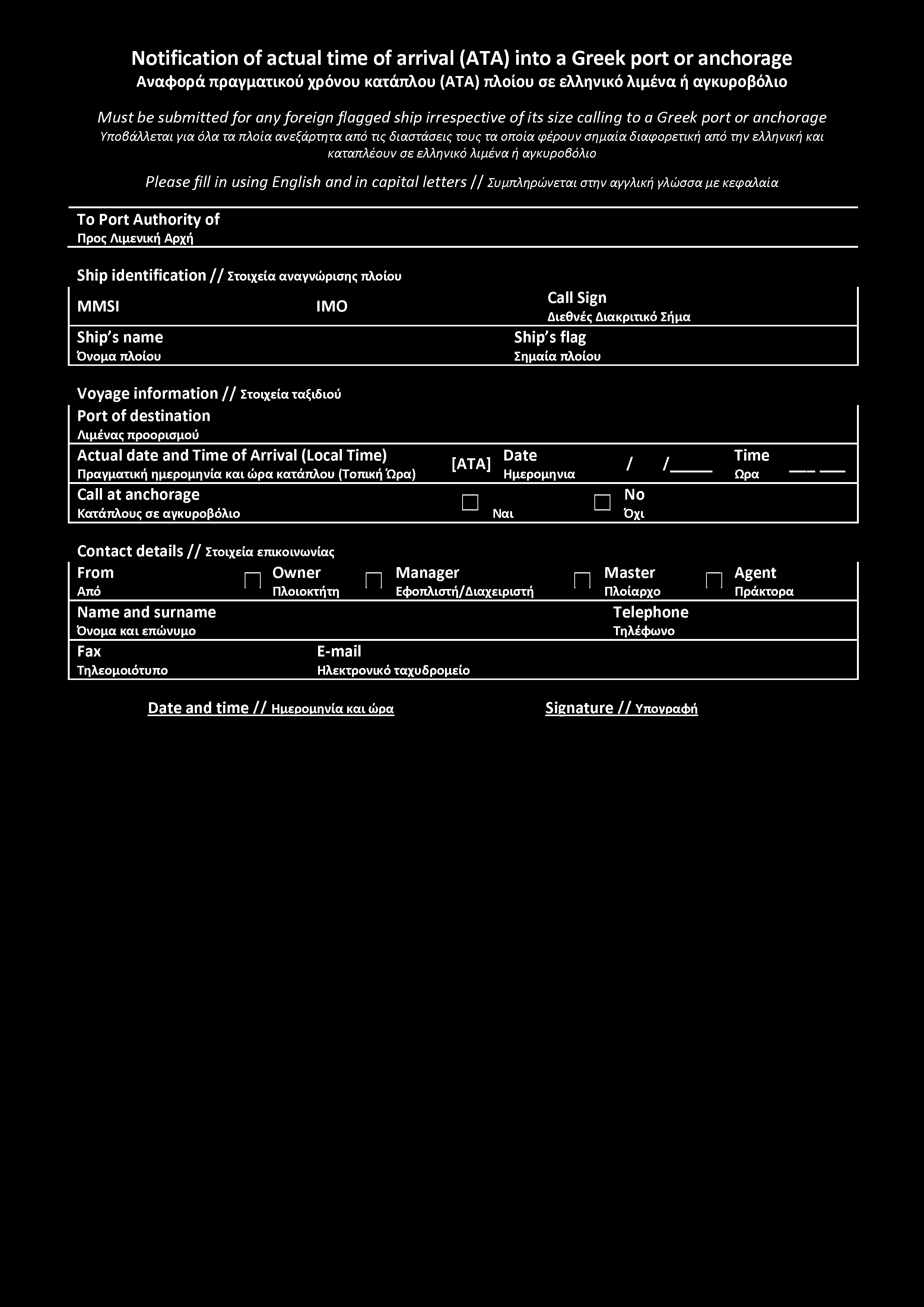 M ust be submitted fo r any foreign flagged ship irrespective o f its size calling to a Greek port or anchorage Υπβάλλεται για όλα τα πλία ανεξάρτητα από τις διαστάσεις τυς τα πία φέρυν σημαία