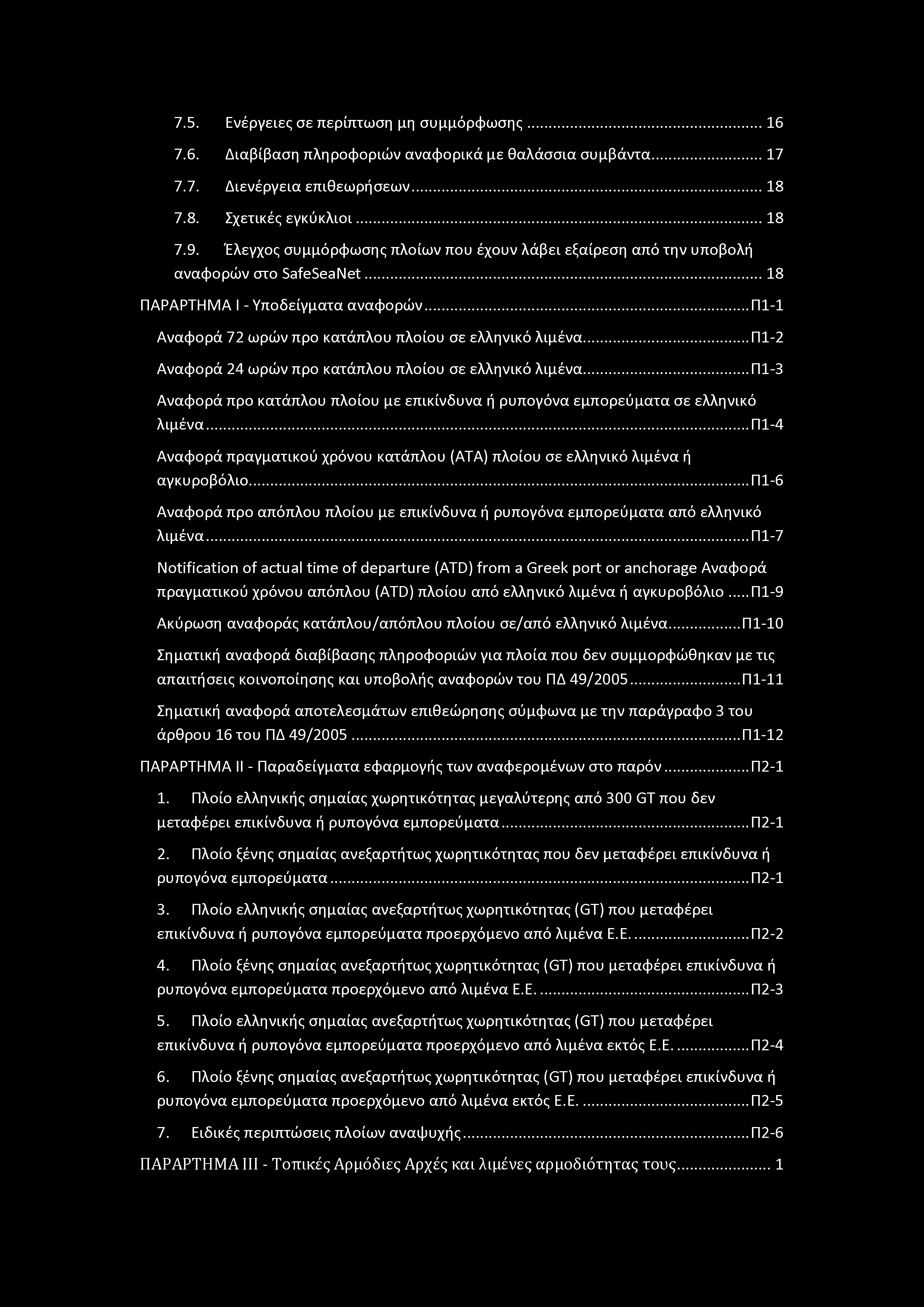 7.5. Ενέργειες σε περίπτωση μη συμμόρφωσης... 16 7.6. Διαβίβαση πληρφριών αναφρικά με θαλάσσια συμβάντα...17 7.7. Διενέργεια επιθεωρήσεων...18 7.8. Σχετικές εγκύκλιι...18 7.9.