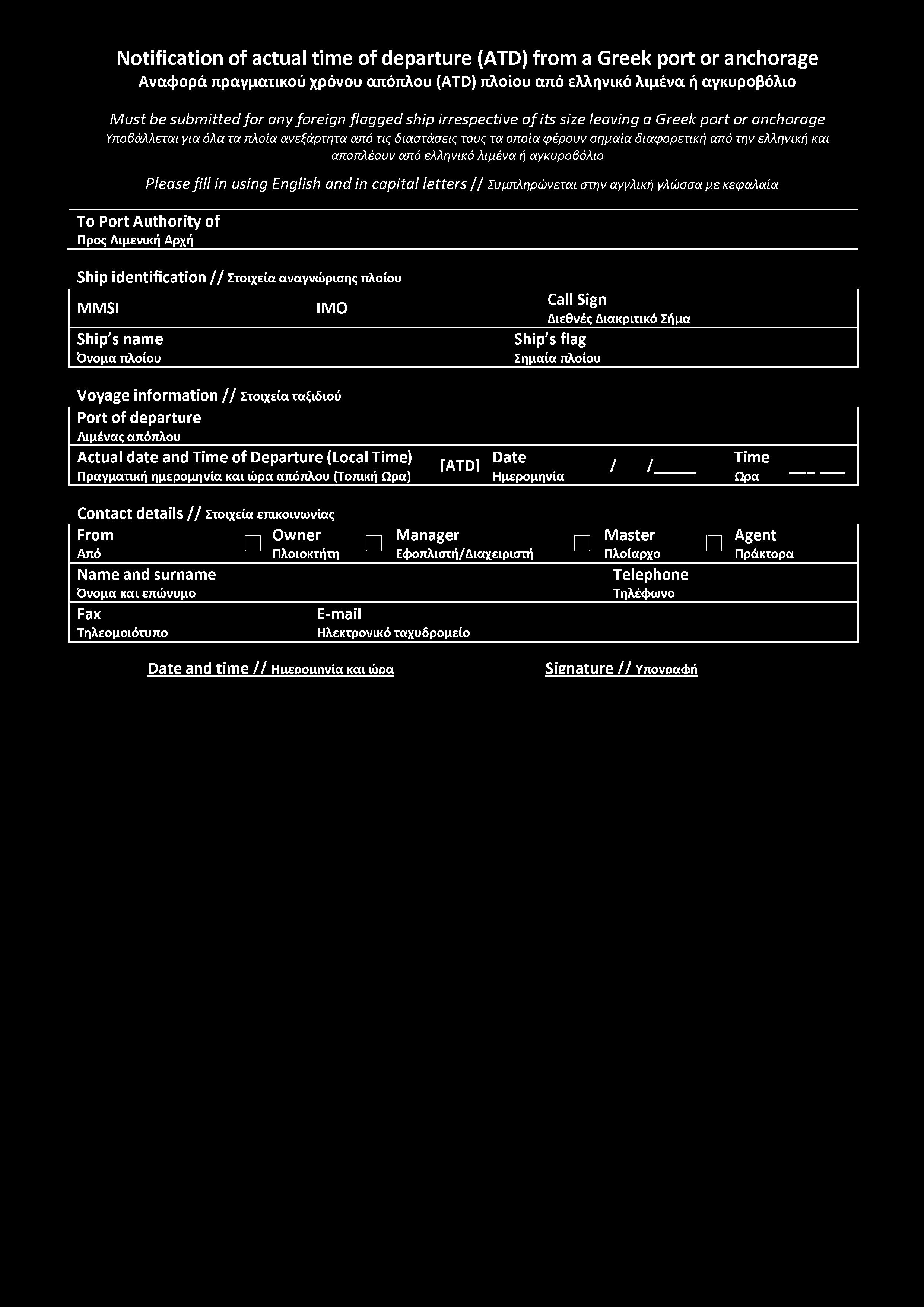 M ust be submitted for any foreign flagged ship irrespective o f its size leaving a Greek port or anchorage Υπβάλλεται για όλα τα πλία ανεξάρτητα από τις διαστάσεις τυς τα πία φέρυν σημαία διαφρετική