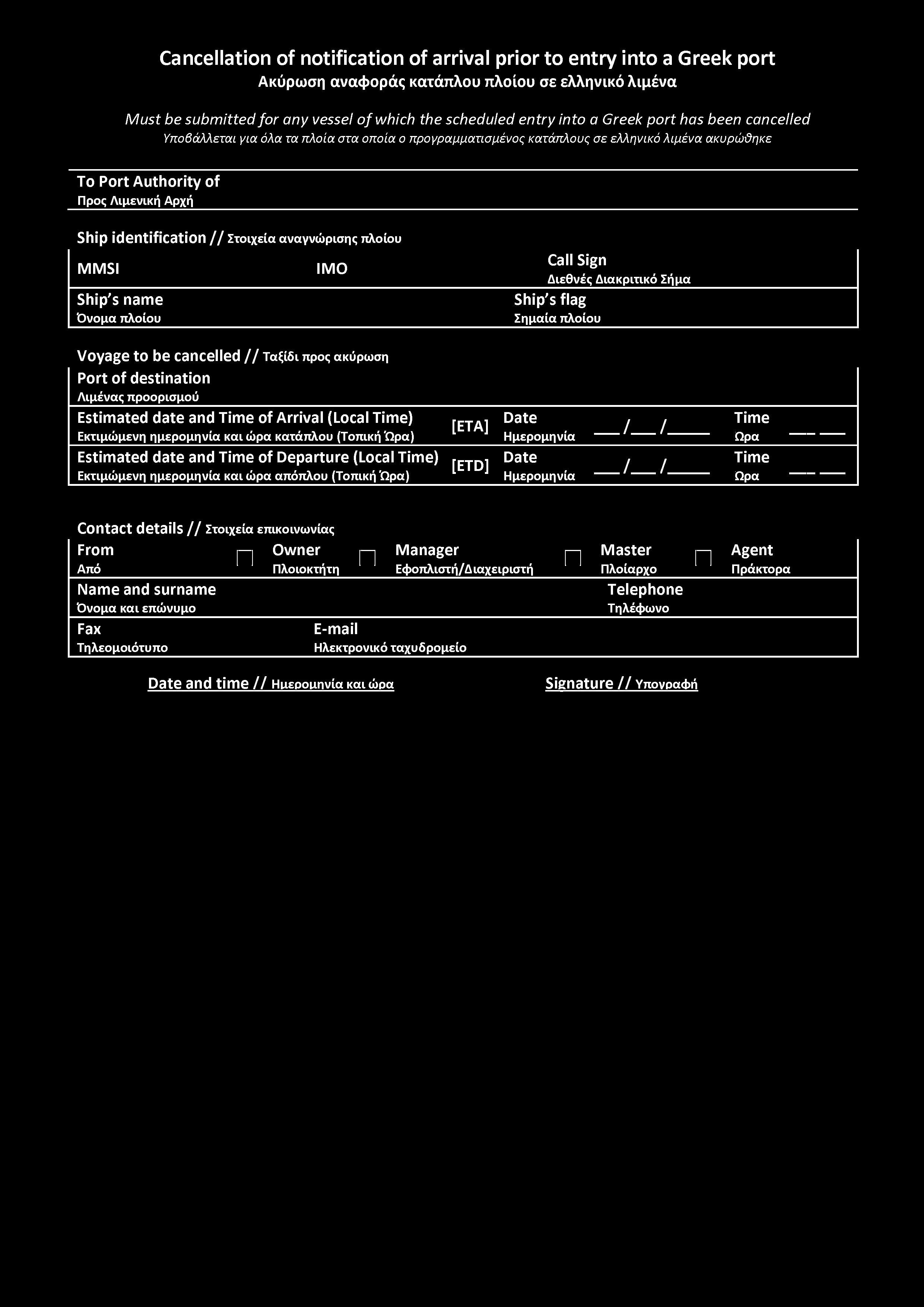 Cancellation of notification of arrival prior to entry into a Greek port Ακύρωση αναφράς κατάπλυ πλίυ σε ελληνικό λιμένα Must be submitted for any vessel o f which the scheduled entry into a Greek