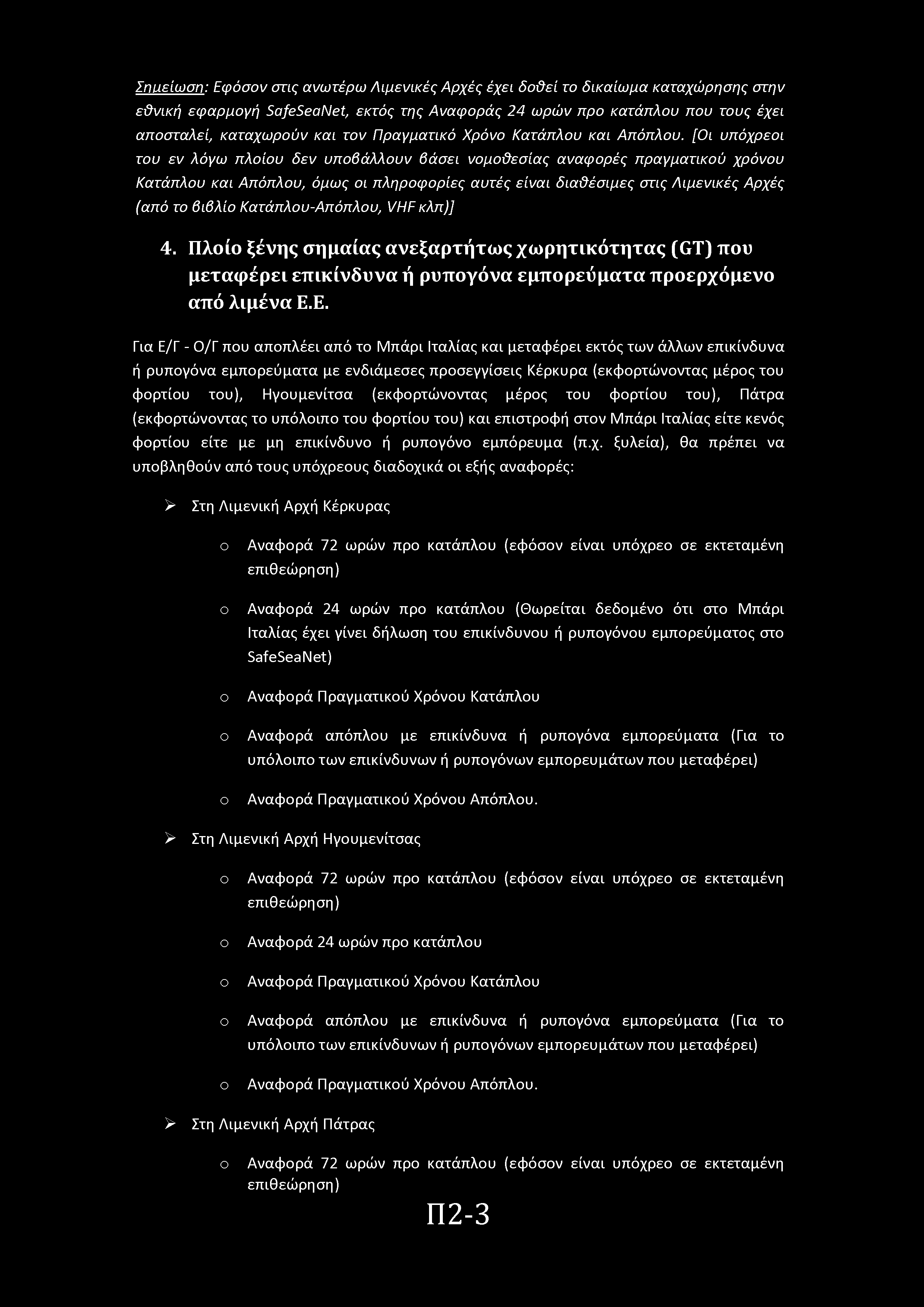 Σηαείωση: Εφόσν στις ανωτέρω Λιμενικές Αρχές έχει δϋεί τ δικαίωμα καταχώρησης στην εϋνική εφαρμγή SafeSeaNet, εκτός της Αναφράς 24 ωρών πρ κατάπλυ πυ τυς έχει απσταλεί, καταχωρύν και τν Πραγματικό