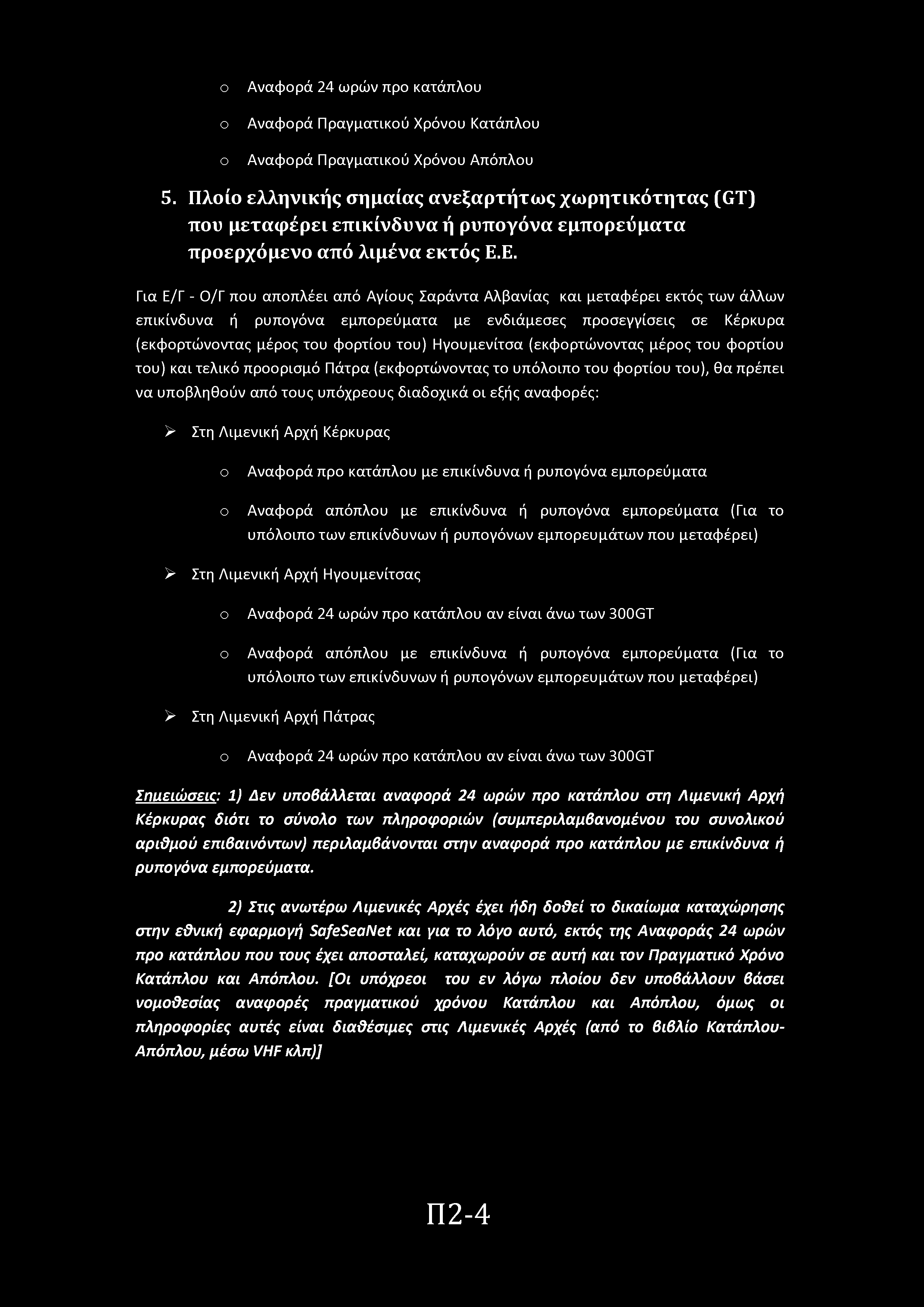 Αναφρά 24 ωρών πρ κατάπλυ Αναφρά Πραγματικύ Χρόνυ Κατάπλυ Αναφρά Πραγματικύ Χρόνυ Απόπλυ 5.
