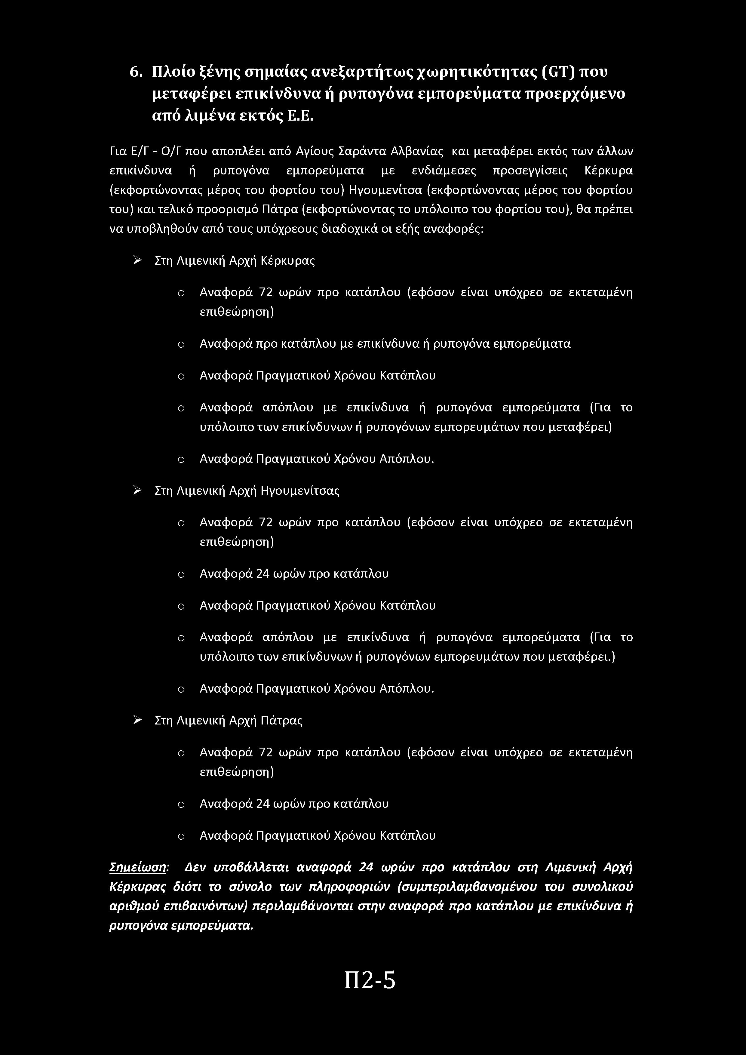 6. Πλί ξένης σημαίας ανεξαρτήτως χωρητικότητας (GT) πυ μεταφέρει επικίνδυνα ή ρυπγόνα εμπρεύματα πρερχόμεν από λιμένα εκτός Ε.