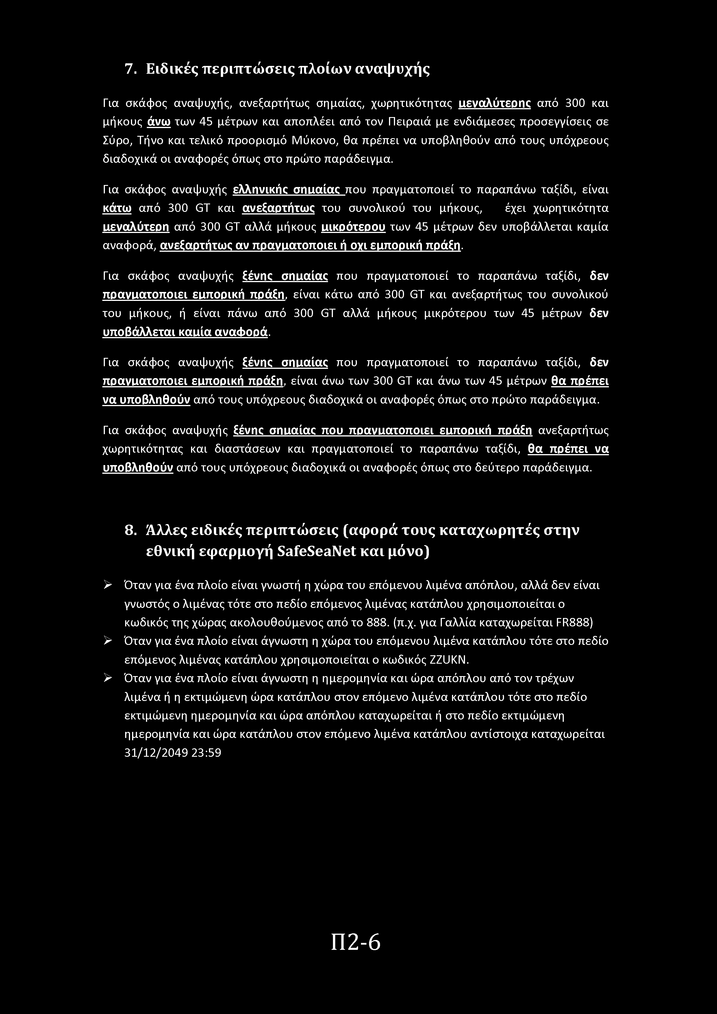 7. Ειδικές περιπτώσεις πλίων αναψυχής Για σκάφς αναψυχής, ανεξαρτήτως σημαίας, χωρητικότητας ΐίεναλύτεικ από 300 και μήκυς άνω των 45 μέτρων και αππλέει από τν Πειραιά με ενδιάμεσες πρσεγγίσεις σε
