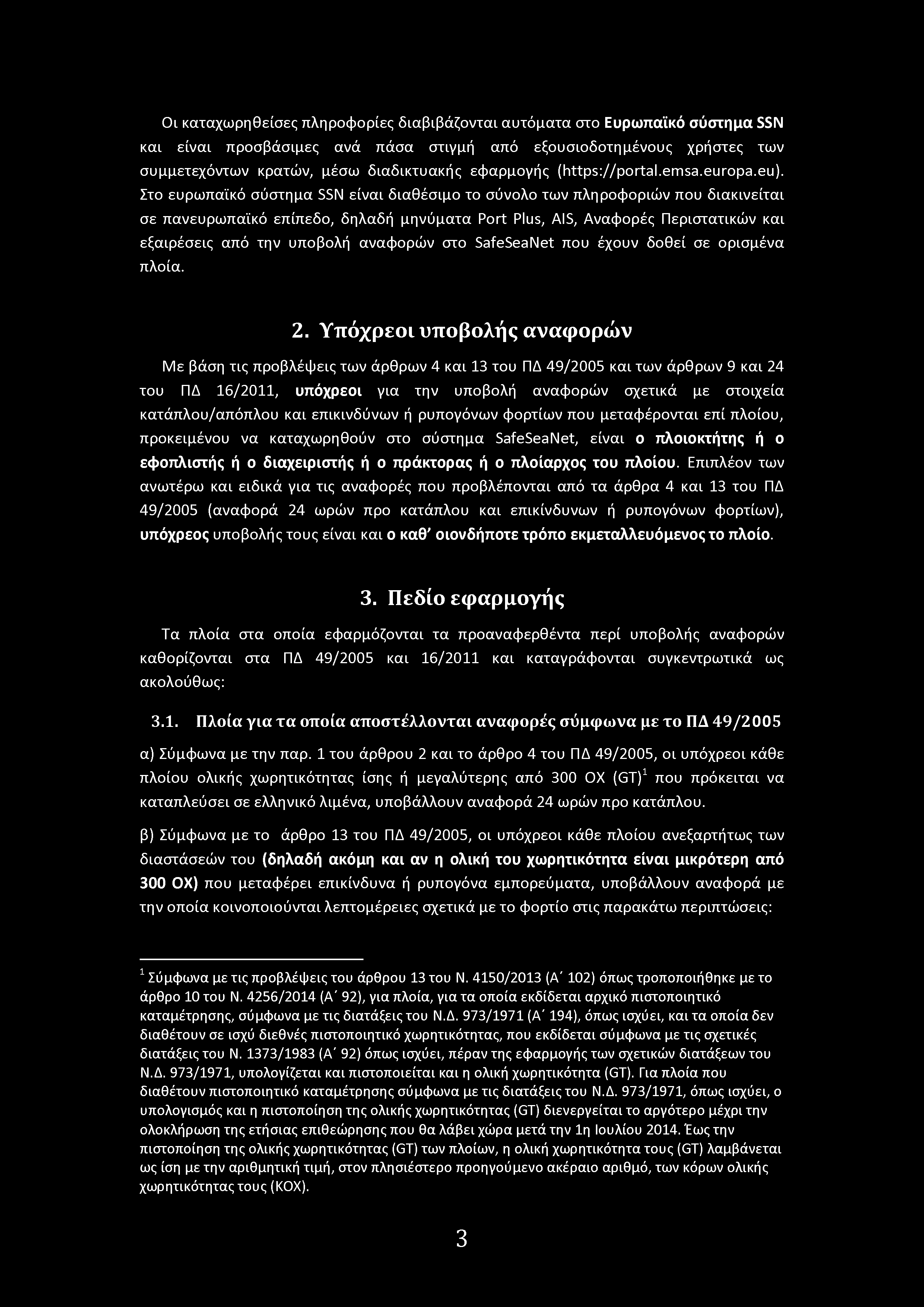 Οι καταχωρηθείσες πληρφρίες διαβιβάζνται αυτόματα στ Ευρωπαϊκό σύστημα SSN και είναι πρσβάσιμες ανά πάσα στιγμή από εξυσιδτημένυς χρήστες των συμμετεχόντων κρατών, μέσω διαδικτυακής εφαρμγής