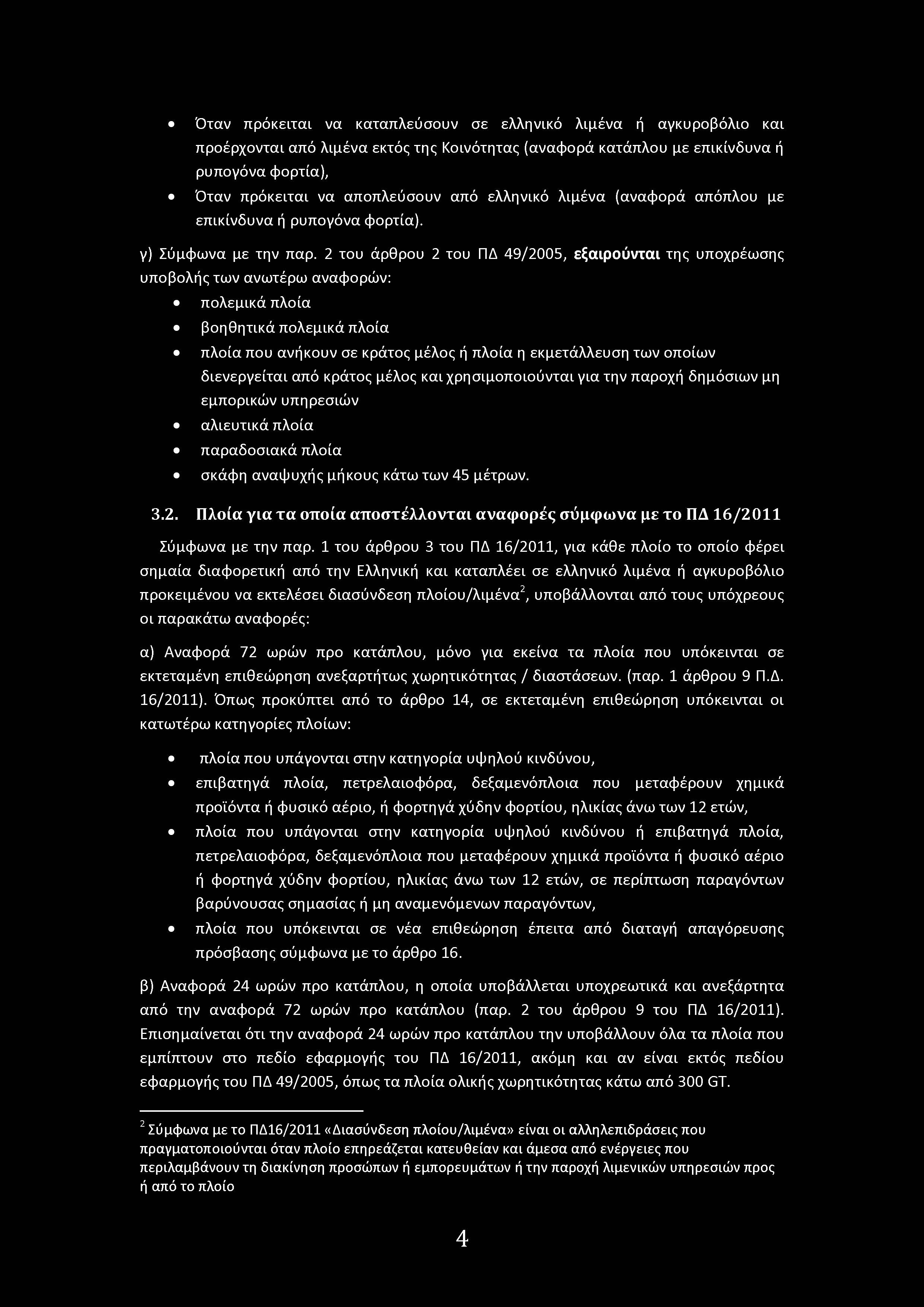 Όταν πρόκειται να καταπλεύσυν σε ελληνικό λιμένα ή αγκυρβόλι και πρέρχνται από λιμένα εκτός της Κινότητας (αναφρά κατάπλυ με επικίνδυνα ή ρυπγόνα φρτία), Όταν πρόκειται να αππλεύσυν από ελληνικό