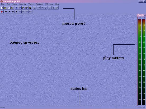 Sound Forge 5 Γενική περιγραφή 1. Η κυρίως οθόνη 2. Το παράθυρο δεδομένων 3. Το Playbar 4.