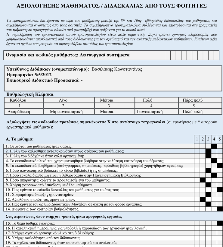 Αξιολόγηση: χειρογραφικό σύστημα Διανομή έντυπων ερωτηματολογίων και συμπλήρωση από τους φοιτητές Για την επεξεργασία και