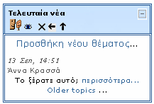 10.4 Block «Τα Μαθήματά μου» Εικόνα 28 Block «Αναζήτηση στα Φόρουμ» Από το block «Τα μαθήματά μου» Σφάλμα! Το αρχείο προέλευσης της αναφοράς δεν βρέθηκε.