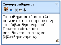 10.11 Block «Σύνοψη Μαθήματος» Εικόνα 35 Block «Συνδεδεμένοι Χρήστες» Στο block «Σύνοψη μαθήματος» μπορείτε να δείτε την περίληψη του μαθήματος που έχετε ορίσει.