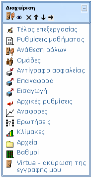10.13 Block «Διαχείριση» Όλα τα θέματα που αφορούν τη γενική διαχείριση του μαθήματος βρίσκονται στο block «Διαχείριση».