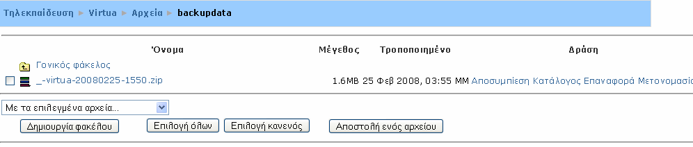 Συνεχίζοντας εμφανίζεται ένα μήνυμα ότι το αντίγραφο ασφαλείας ολοκληρώθηκε επιτυχώς, και καταγράφονται οι πληροφορίες που περιέχει.