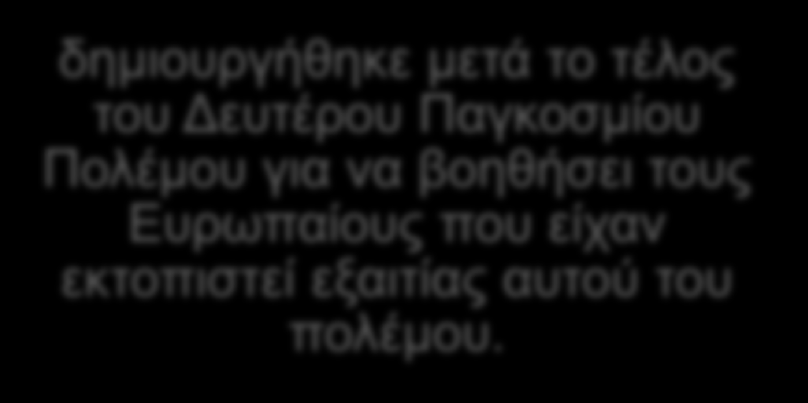 12.2 ΟΙ ΠΡΟΣΦΥΓΕΣ ΚΑΙ Η ΣΥΜΦΩΝΙΑ ΣΕΝΓΚΕΝ 3/10 Η Ύπατη Αρμοστεία για τους πρόσφυγες δημιουργήθηκε μετά το τέλος