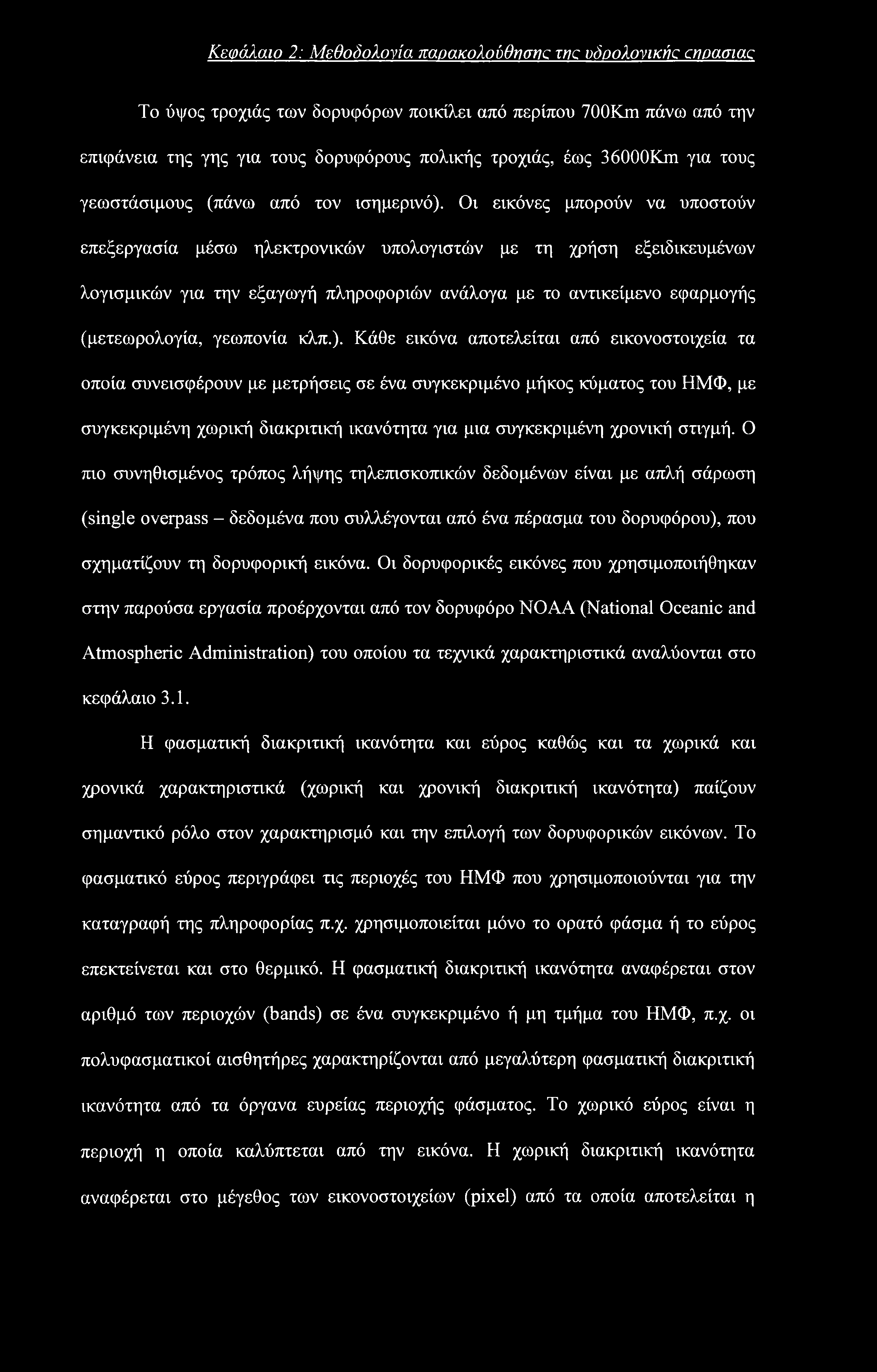 Κεφάλαιο 2: Μεθοδολονία παρακολούθησης me υόοολονικής cnoamac Το ύψος τροχιάς των δορυφόρων ποικίλει από περίπου 700Km πάνω από την επιφάνεια της γης για τους δορυφόρους πολικής τροχιάς, έως 36000Km