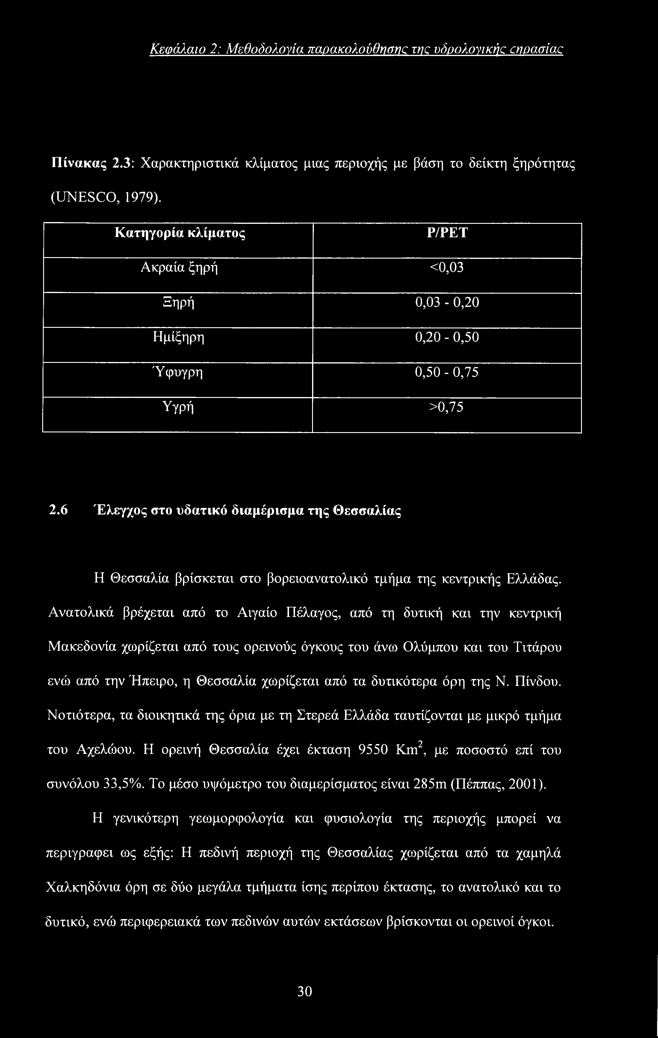 Κεφάλαιο 2: Μεθοδολονία παρακολούθησης της υδοολονικήα crwaaiac Πίνακας 2.3: Χαρακτηριστικά κλίματος μιας περιοχής με βάση το δείκτη ξηρότητας (UNESCO, 1979).