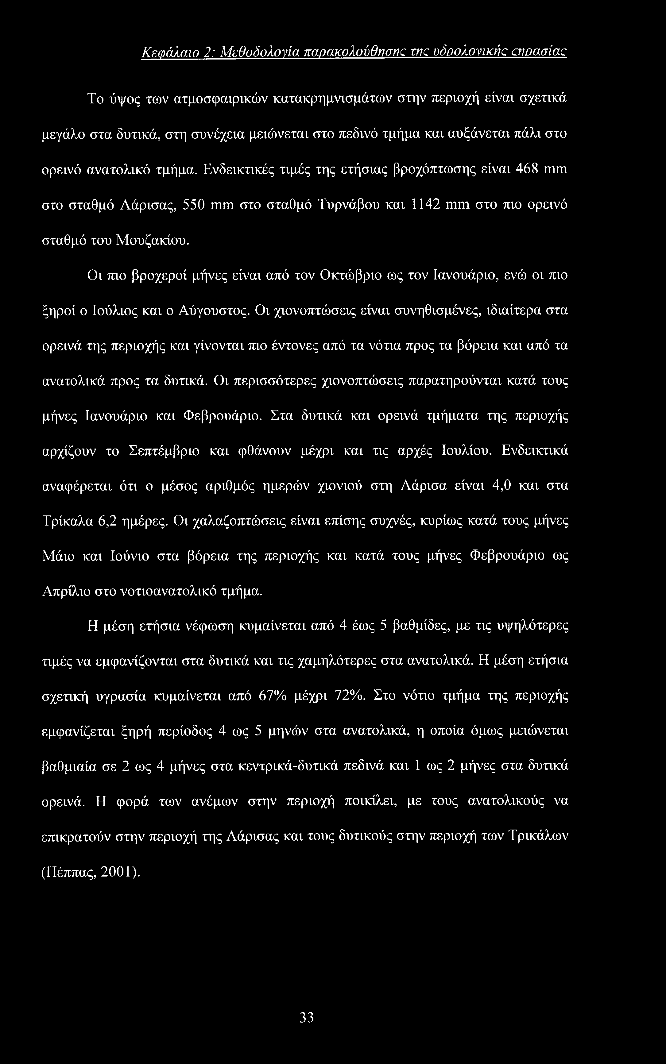 Κεφάλαιο 2: Μεθοδολονία παρακολούθηση^' me υδοολονικήα αιοασίαα Το ύψος των ατμοσφαιρικών κατακρημνισμάτων στην περιοχή είναι σχετικά μεγάλο στα δυτικά, στη συνέχεια μειώνεται στο πεδινό τμήμα και