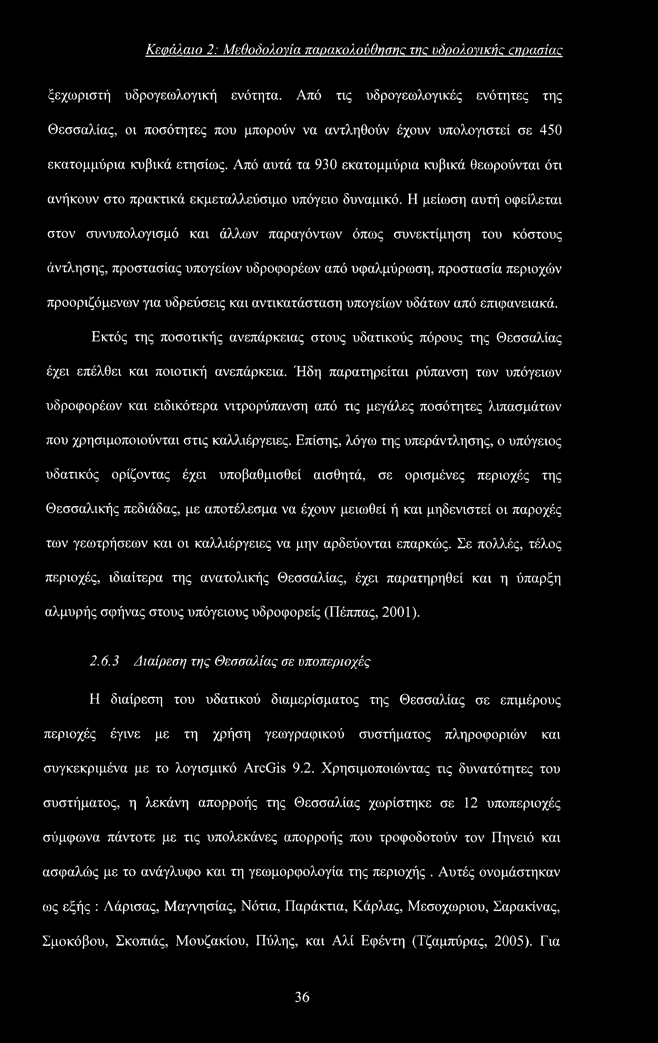 Κεφάλαιο 2: Μεθοδολογία παρακολούθησης της υόοολονικής cnoaaiac ξεχωριστή υδρογεωλογική ενότητα.