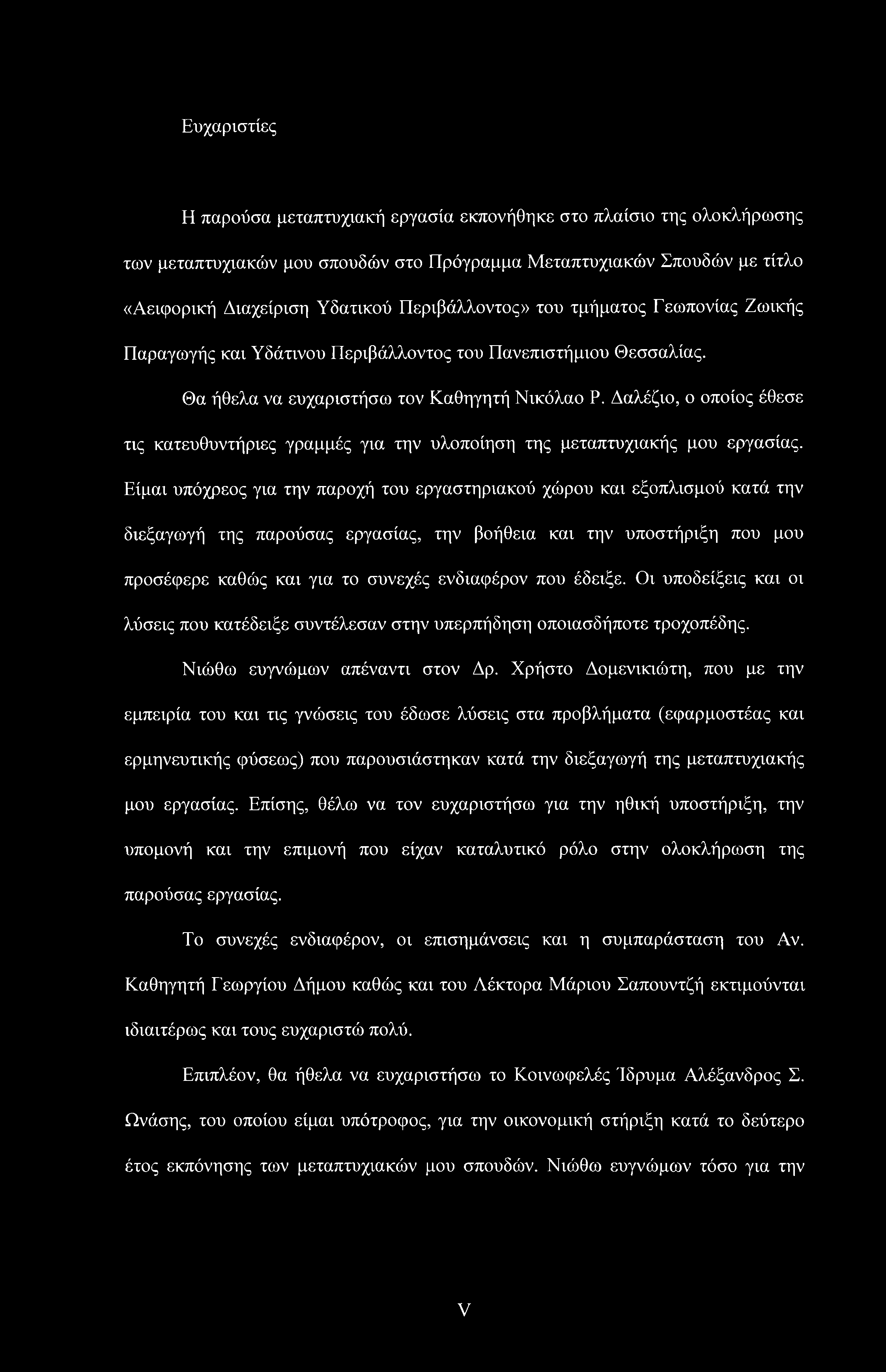 Ευχαριστίες Η παρούσα μεταπτυχιακή εργασία εκπονήθηκε στο πλαίσιο της ολοκλήρωσης των μεταπτυχιακών μου σπουδών στο Πρόγραμμα Μεταπτυχιακών Σπουδών με τίτλο «Αειφορική Διαχείριση Υδατικού