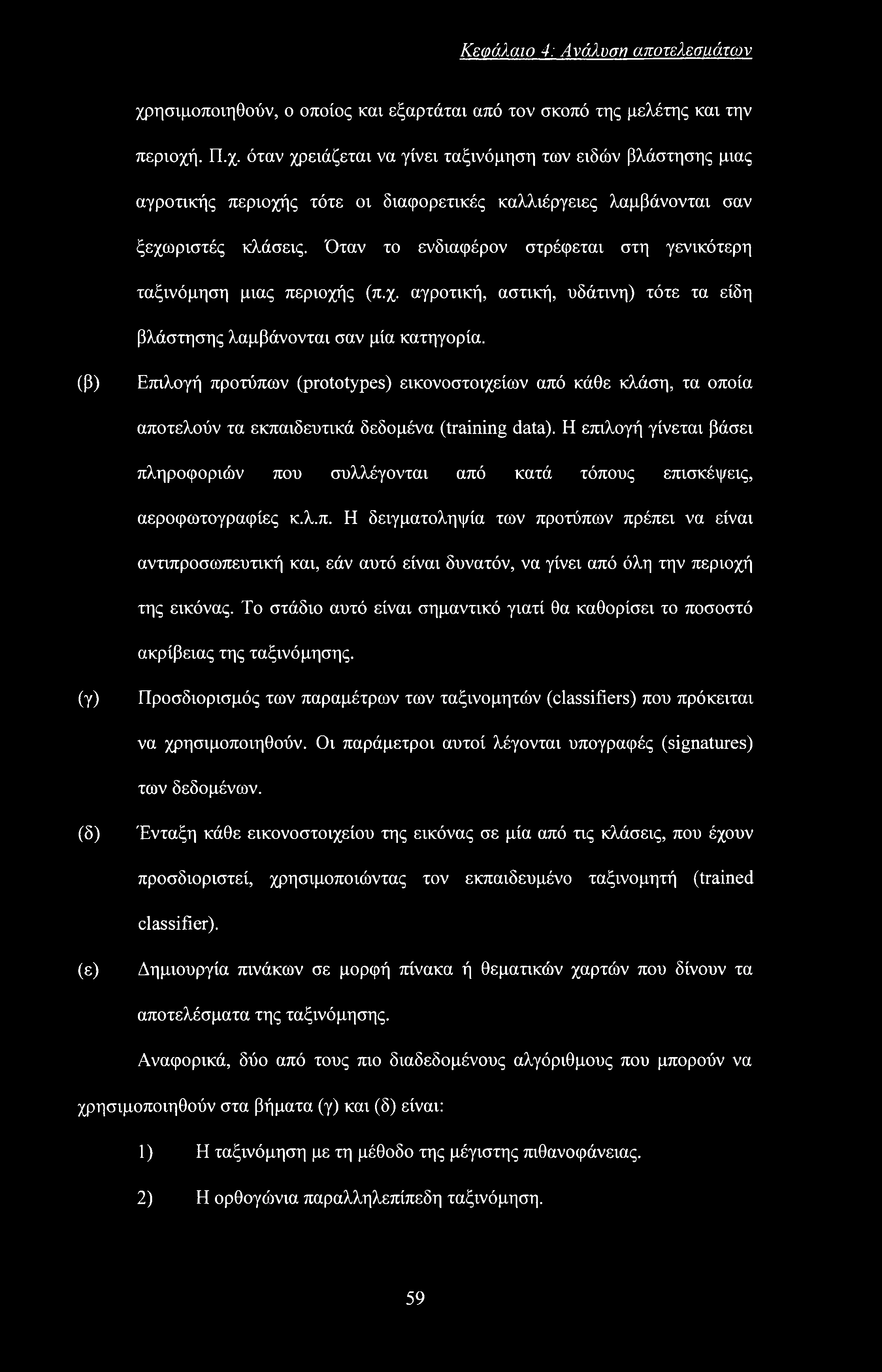 Κεφάλαιο 4: Ανάλυση ο.ποτελεσιιάτον χρησιμοποιηθούν, ο οποίος και εξαρτάται από τον σκοπό της μελέτης και την περιοχή. Π.χ. όταν χρειάζεται να γίνει ταξινόμηση των ειδών βλάστησης μιας αγροτικής περιοχής τότε οι διαφορετικές καλλιέργειες λαμβάνονται σαν ξεχωριστές κλάσεις.