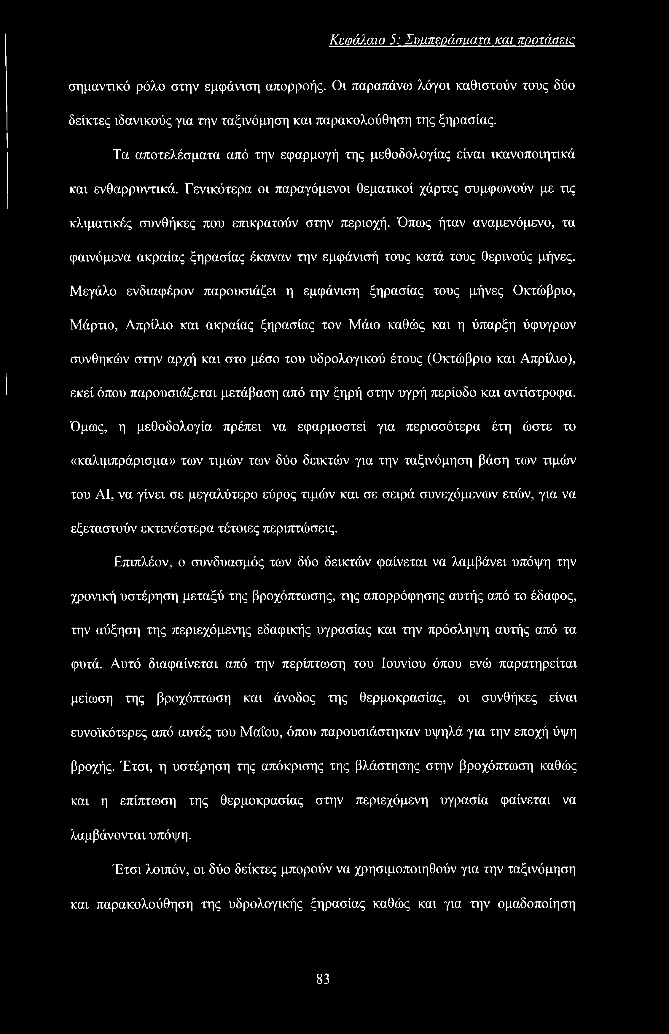 Κεφάλαιο 5: Συιιπεοάσιιατα και προτάσεις σημαντικό ρόλο στην εμφάνιση απορροής. Οι παραπάνω λόγοι καθιστούν τους δύο δείκτες ιδανικούς για την ταξινόμηση και παρακολούθηση της ξηρασίας.