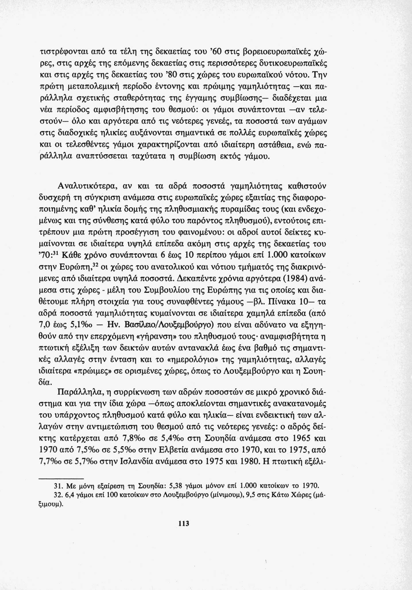 τιστρέφονται από τα τέλη της δεκαετίας του 60 στις βορειοευρωπαϊκές χώ ρες, στις αρχές της επόμενης δεκαετίας στις περισσότερες δυτικοευρωπαϊκές και στις αρχές της δεκαετίας του 80 στις χώρες του