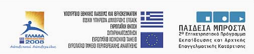 Εκπαίδευση και Πολιτισμός Πρόγραμμα Δια Βίου Μάθηση Erasmus ΕΥΡΩΠΑΪΚΟ ΕΚΠΑΙΔΕΥΤΙΚΟ ΠΡΟΓΡΑΜΜΑ ΔΙΑ ΒΙΟΥ ΜΑΘΗΣΗ Τομεακό πρόγραμμα Erasmus HMΕΡΙΔΑ ΕΠΕΑΕΚ TA ENTATIKA