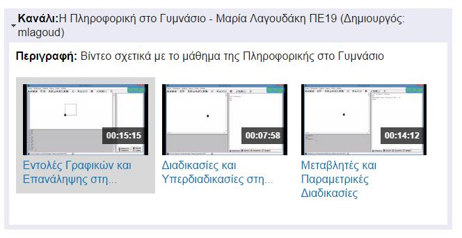 Εικόνα 14 Βίντεο υλικό που έχει ενταχθεί σε συγκεκριμένο εκπαιδευτικό κανάλι 3.11.
