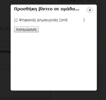 την ομάδα και πατώντας τον σύνδεσμο στο κάτω δεξί μέρος κάτω από τις πληροφορίες (βλ. Εικόνα 26